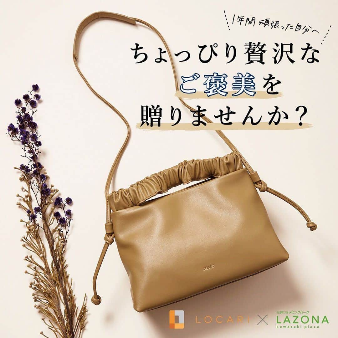 Locariのインスタグラム：「1年間、頑張った自分へのご褒美🎁💕は、何にする❓ ・ ご褒美選びには、駅から近くて、オトナ女子に人気のファッション、雑貨、グルメと、幅広いアイテムが揃うラゾーナが断然おすすめ✨ ・ 実物を見たり、触って、納得のいくものを選んでくださいね❣️  #LOCARI #pr #LAZONA #ラゾーナ #ご褒美」