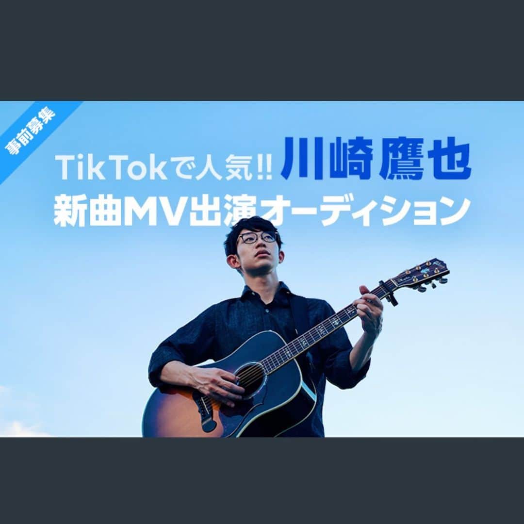 川崎鷹也のインスタグラム：「新曲リリースに伴って、MV出演者を大募集致します☺️詳しくはTwitterのリンクから確認お願いします🤲一緒に楽しいことしましょう🙆‍♂️ #mv #募集 #川崎鷹也 #新曲 #instagood #instagram #instalike #instacool #instalove #instafollow」