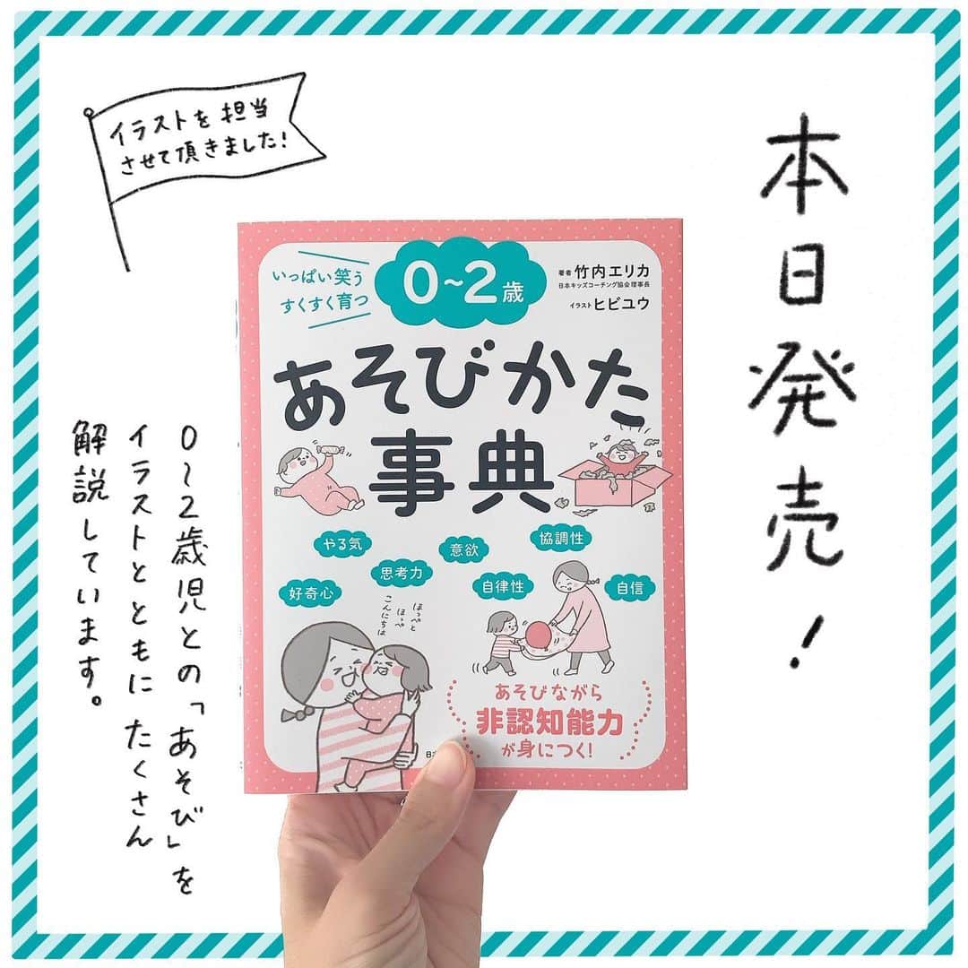 hibi家のムスコとムスメのインスタグラム：「『0〜2歳のあそびかた時事典』が本日発売されました✨  「どうやって子どもの相手をしたらいいの?」  「大切な時期だから、 　心身の発達を促すあそびがしたいのに…」  …と悩むパパママに応える、 子どもとのあそびかた集です。  子どもとおうちで過ごす時間の心強い味方になってくれると思います。（お外遊びのアイデアも載っています☘️）  イラストを担当させていただいております。 プレゼントにもおすすめです😊  ストーリーズにAmazonのリンクを貼りますのでそちらからお求めください✨✨電子書籍もあります📖 ‐‐‐‐‐‐‐‐‐‐‐‐‐‐‐‐‐‐‐‐‐‐‐‐‐‐‐‐‐‐‐‐‐‐‐‐‐‐‐‐‐‐‐ 『０～２歳 あそびかた事典』日本文芸社刊 著者：竹内エリカ先生 イラスト：ヒビユウ　 ‐‐‐‐‐‐‐‐‐‐‐‐‐‐‐‐‐‐‐‐‐‐‐‐‐‐‐‐‐‐‐‐‐‐‐‐‐‐‐‐‐‐‐」
