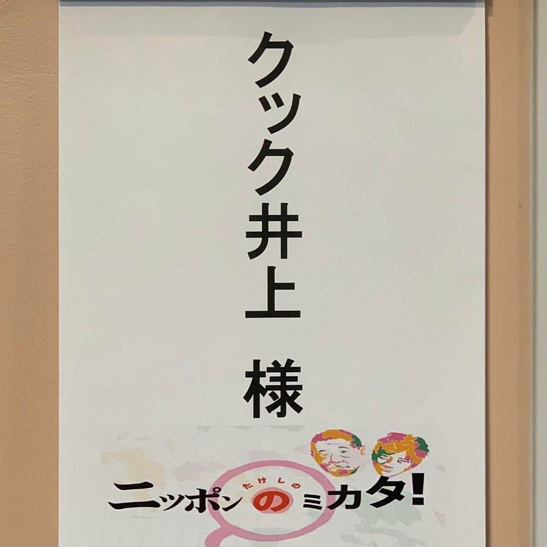 クック井上。さんのインスタグラム写真 - (クック井上。Instagram)「何しろ、お笑い界の神様を目の前に、緊張というか、夢見心地でふわふわ…、収録は半分覚えていません。 あと密着ロケでは真っ赤な眼鏡をかけてない姿death。 唐揚げと餃子ゆえ、ビールを用意してご覧ください🍻  明日✅2020年12月11日(金)21:54～22:54 #テレビ東京『#たけしのニッポンのミカタ！』 【知る人ぞ知る…超人気店SP】 子ども達に大人気！精肉店が作る激安1個10円唐揚げ!10円なのに…柔らかジューシー！その秘密は…焼き豚にあった？▽餃子店じゃないのに…めちゃウマ餃子  #ビートたけし #国分太一 #自家製餃子 #餃子 #唐揚げ #ぎょうざ #ギョウザ #ギョーザ #餃子愛 #餃子好きな人と繋がりたい #焼き餃子 #料理好きな人と繋がりたい #餃子スタグラム #ぎょうざ #gyoza #町中華 #飯テロ #グルメ #野菜ソムリエ #アスリートフードマイスター #フードコーディネーター #食育インストラクター #bbqインストラクター #こども成育インストラクター #料理研究家 #料理男子 #料理芸人 #餃子芸人 #クック井上。」12月10日 7時47分 - cook_inoue