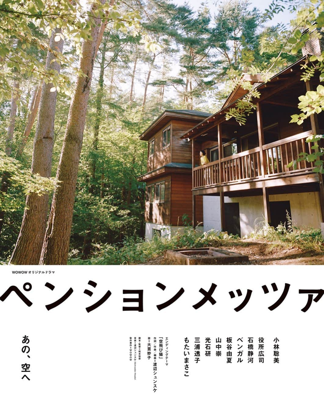 山中崇のインスタグラム：「WOWOWオリジナルドラマ「#ペンションメッツァ」ポスタービジュアルです。 2021年1月15日(金)放送スタート、毎週金曜日深夜0:00〜(全)6回です。 第1話は無料放送です。 良かったらご覧ください」