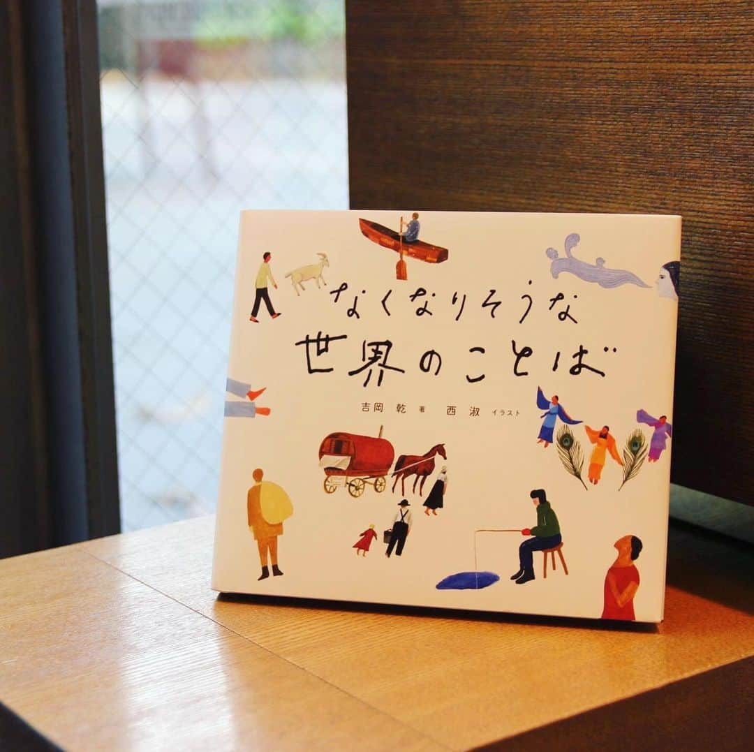 代官山 蔦屋書店　DAIKANYAMA T-SITEさんのインスタグラム写真 - (代官山 蔦屋書店　DAIKANYAMA T-SITEInstagram)「【ブログ】﻿ －第119回－間室道子の本棚 ﻿ 文学担当コンシェルジュ・間室道子。当店きっての人気コンシェルジュである彼女の、頭の中にある"本棚"のご紹介です。続きはプロフィール欄のリンクからご覧いただけます。﻿ 　・・﻿ ………どうぞみなさま、本書は著者・吉岡さんのまえがきをお読み逃しなく。”世界で今話されている言語はおよそ7000。「大きなことば」と「小さなことば」があるけれど、優れたことばと劣ったことばがあるわけではありません”。もう涙。﻿ ﻿ ほのぼの系だけでなく、タンザニアの「日常的に呪いをかけるマテンゴ語のことば」も載っている。パプア・ニューギニアのトク・ピシン＝英語系のクレオール語では「砂糖を入れない珈琲」と「目的のない訪問」と「おなじみの友人」が同じ単語(「ナティン」と言います。「素の状態」を差すそうだ)というびっくりもある。ページをめくるたび、わくわくが止まらない。﻿ ﻿ そして、しみじみ、の仕掛けもある。それは、この本に載っている言語がどういう順番で並べられているかだ。手に取って気づいていただきたい。おしまいのページに到達したとき、あらためて、吉岡さんのまえがきが沁みる。﻿ 　・・﻿ 『なくなりそうな世界のことば』﻿ 吉岡乾・著 西淑・イラスト／創元社﻿ ﻿ #なくなりそうな世界のことば #吉岡乾 #西淑 #創元社 #間室道子の本棚 #読書 ﻿ #代官山蔦屋書店 #daikanyamatsutaya #代官山tsite #daikanyamatsite」12月10日 8時16分 - daikanyama.tsutaya