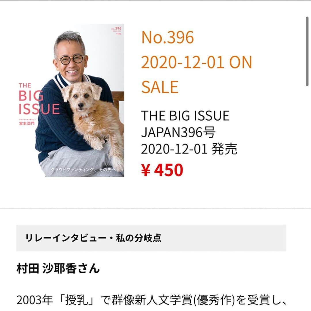 村田沙耶香さんのインスタグラム写真 - (村田沙耶香Instagram)「THE BIG ISSUE No.396のリレーインタビューにお邪魔しました。﻿ 朝吹真理子さんからバトンを受け取り、次号は西加奈子さんにお渡しします。﻿ ﻿ ご縁があっていろいろなお話ができてうれしかったです。ありがとうございます。」12月10日 8時25分 - sayaka_murata_