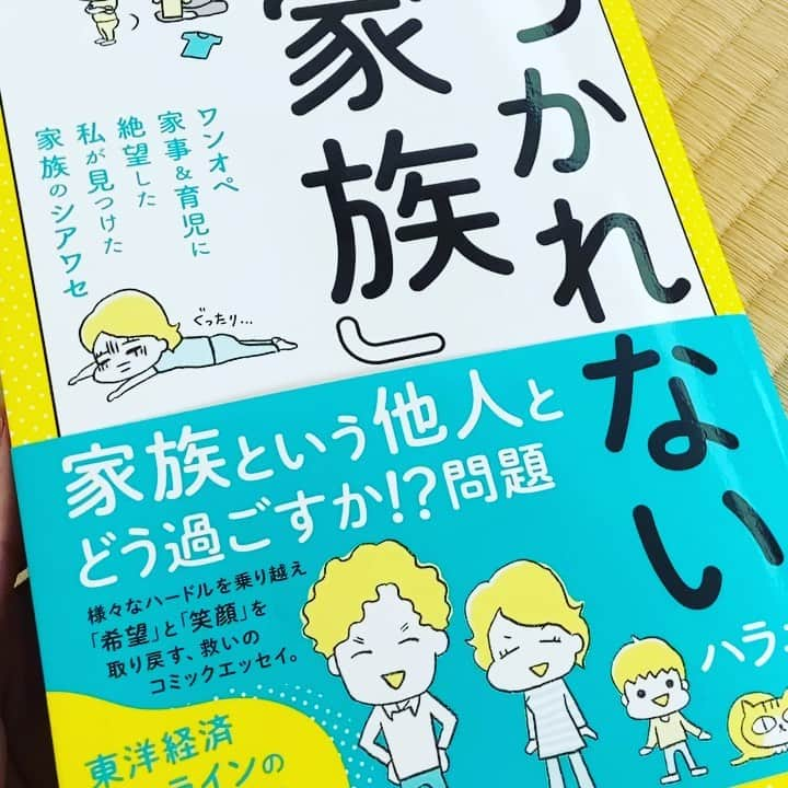 カワハラユキコのインスタグラム：「【新刊発売！/My new book has been released!】 ✍️ インスタは基本ごはんについての発信場所にしてるのだけど、これだけはおしらせせねばっ。。。 ・ 東洋経済オンラインの連載がやっとやっと一冊にまとまり、先月末から発売中です。「ほしいのはつかれない家族」。講談社さんから。 ・ 多岐に渡る連載をどうやってまとめようかとかなり苦心したのだけど、いろんな方の力を借りて、長い時間をかけて、追加修正をかなりして、自信をもってオススメできる一冊になりました。おかげさまで好評です。よ、よかったよおおおおお😭😭(感想はストーリーやハイライトでシェアしてます) ・ 家族につかれた方、将来、家族につかれたくない方、ぜひご一読を！スペイン本がうちの家族のＡ面の話なら、こちらはB面の話になります。 #つかれない家族 タグで感想つぶやいていただければ、必ず拝見させていただきます！👍 ・ 今なら、書店の新刊コーナーに並んでいます。高円寺の小杉湯さんの風呂上がりマンガコーナーにも、スペイン本と並んで置かせていただいてます。試し読みはぜひ小杉湯へ😘 ✍️ My new book is about housework, childcare and family communication.  I have interviewed all over the world for this book.  Hurry to the bookstore! 😘 ✍️ 拙著「オラ！スペイン旅ごはん」発売中！プロフィールのリンクからAmazonページに飛べます。各書店でも発売中。店頭にない場合はご注文ください。新高円寺のスペインバル @gaucho_shinkoenji  でも販売中です。 ✍️ スペイン旅ごはんポスターに立候補していただいたお店の皆様、ただいまマスクを制作中ですので、もう少々お待ちくださいませ！ポスターについての詳細は、 #スペイン旅ごはんポスター申し込み方法詳細 でチェックしてみてください。 ✍️ #つかれない家族  #家事育児 #家事 #育児 #家事育児分担 #ワンオペ育児 #産後クライシス #国際結婚 #国際結婚マンガ #夫婦 #東洋経済 #時短家電 #家事外注 #つかれた」