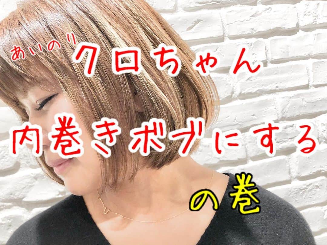 のインスタグラム：「#RELAXX . . はい、おはよう😊 . 今日も元気にサロンワーク✂︎ . . . クロちゃんのヘアメンテナンス . 30代に合わせた【気軽にチャレンジ出来る】ヘアスタイル . 今回のテーマは《#内巻きボブ》 . 最近は外はねスタイルで元気なイメージでしたが、ちょっとイメチェン . “やわらかさ”と“落ち着き”のイメージで内巻きボブ . 毛量はしっかり調整して、まん丸くならない様にコンパクトシルエットに！ . . 今回のカラーはリタッチ 毛先のハイライトを残し、ベースカラーに合わせて根元を染めました⭐️ . . . . 30代から特にこだわりたいヘアケアトリートメント . たくさんのトリートメントがありますが、RELAXXがオススメできるのはただひとつ！ . #あれやりたい トリートメント . 従来までは“コーティング重視”や“髪の内部に化学変化を起こし質感を変える”手法が多い中、本来の髪を取り戻し超える手法に。 . 髪の芯の部分から必要栄養成分を重ねて重ねて重ねて重ねて重ねて重ねて作り上げる最新処方 . さらにご自宅での1ヶ月ケアトリートメント付きで持続力アップ！！！！！ . これは一度は体験してほしい . ↓↓↓↓↓↓↓ . RELAXXが自信をもってオススメできる超トリートメント . #あれやりたい . 12種類の毛髪栄養成分を、髪質とダメージレベルに合わせて配合 . お客さまひとりひとりに合ったケアで髪をキレイにします⭐️ . . #ヘアケア専門サロン #ダメージケア専門サロン . #あれやりたい (オリジナルカスタム式超最新システムトリートメント) . お客さまからの評判がとても良い☆ . サラサラでやわらかい！ . 超オススメ！ . RELAXXは全技術においてヘアケア・ダメージケアに特化した手法を用いて施術に取り組んでいます . 1年先、3年先までキレイでいられる“行きつけサロン” . . . #あれやりたい . ※これは、RELAXXが処方する12step のオリジナルカスタム式超最新システムトリートメントです。 ※酸熱トリートメントではありません . . 12種類の栄養成分をお客さまの髪質やダメージレベルに合わせて調合セレクト！あなただけのオリジナルトリートメントを提案します！ホームケアトリートメント（36ｇ）付き☆ . RELAXXにて「あれやりたい！」とお伝えください。 . 過去最高の仕上がりを体験できます。 . . . 【考】 髪のダメージケア構造を5段階に分け、毛髪栄養成分12種類を12ステップの施術で、ケミカル成分を調整しながら毛髪を形成していきます。 . “足りない栄養”と“なりたい髪質”を導き、RELAXXのお客さまそれぞれに合ったオリジナルのスペシャルトリートメントです。 . ①補修成分が作用しやすくする土台づくり 《3ステップ》 ②強度や柔軟性を整える内部補修 《3ステップ》 ③水分量を調整する保湿補修 《2ステップ》 ④キューティクルを整える外部補修 《3ステップ》 ⑤ご自宅でのホームケア 《1ステップ》 . . 【質】 とにかくやわらかい仕上がり！ 素髪のような指通りは、毛先の先までノンストレス。 手ぐしを通して初めて分かる、いつもよりやわらかい質感。 . 《向いてる髪》 ・エイジング毛 ・ハイダメージ毛 ・毛先が引っかかる ・日々のアイロンで髪がかたくなってきた ・ブリーチをしている ・パーマをしている ・明るめのカラーを繰り返している ・トリートメント難民 . . 【技】 シャンプー台で一連の施術をおこなうので、フルフラットでリラックスしながらご体験ください。 . . 【時】 シャンプー後寝たままの状態でスタートし、20分〜25分ほどかけてゆっくりと髪に栄養を与え続けます。 最後にひと流しして終了です。 . . 【¥】 #あれやりたい 11,000+税 . . 【得】 ホームケア用トリートメント（36ｇ）付き！ . . #明日からまとまるヘア . #ヘアカタRELAXX #表参道 #青山 #美容室 #美容院 #ヘアサロン #美容師 #遠山雄也 #ヘアメイク #RELAXX表参道 #リラックス #ダメージケア #トリートメント #ヘアケア」
