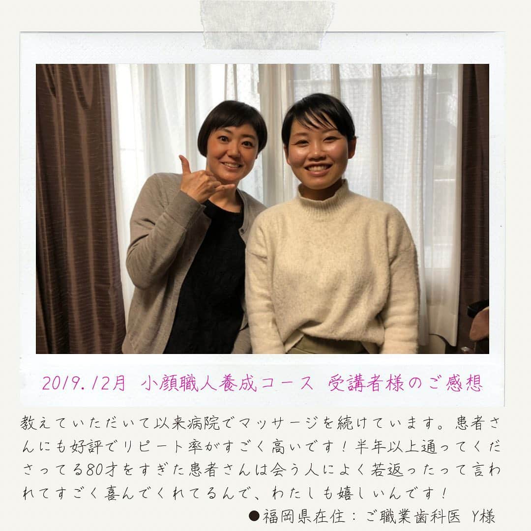 笑顔をリフォームする@健康小顔職人のインスタグラム：「． ちょうど一年前の12月、小顔職人養成初級コースを受けてくださった受講者Y様より、嬉しい感想が届きましたのでご紹介させて頂きます。 ． 福岡から東京のサロンにお越しくださり1日コースではありましたが、職業が歯科医師でいらっしゃるので習得がとても早く色々お伝えすることができて楽しいレッスンでした😆 ． 受講の目的は歯の治療に来られた患者様にお顔のコリや美容・小顔などのマッサージをご提供したいということで初級コースを学びに来てくださいました。 ． 一年後の今でも時々質問などご連絡くださり、患者様を大切にされているお気持ちが伺え私も近くにいたら歯の治療に行きたいです。 ． Y様の開院されているホームページをご紹介します。HPからも温かいお人柄が感じられます。お近くにお住まいの方は、歯の治療や小顔の施術を受けに行かれてみてくださいね🥰 🏥横田デンタルクリニック(福岡県福岡市) https://www.yokota-dc.net/ ． ． 世界中の皆様が安心して過ごせる日々が早く訪れますように🌈✨ ． ． #小顔職人養成所 #小顔になりたい #小顔マッサージ #福岡歯科医院 #小顔エステ #顔こりほぐし  ． ． 🍀全てのご予約&お問合わせは プロフからHP🔗からお願いします🍀 ． 💆🏻‍♀️小顔職人の心美体を整える「小顔整顔」 💆🏻‍♀ 小顔美容整体　@satoko_therapist ． ✨気を整えて心と体を健康に！チャクラエネルギーセラピー ※対面又はzoom ． 💟あなたも小顔職人になれる👍 小顔職人養成スクール！スクール生募集中！ ． ． 🍀小顔職人が作ったリフトアップクリーム&ボタニカルオイル& @nakeda_alpha コラボ企画！エンジェルハーブパッド発売中✨更に小顔や美容を解説！ @happy_cosme_kogaoshokunin」