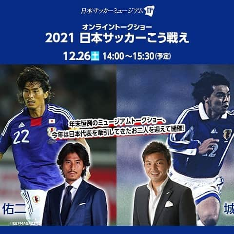 城彰二のインスタグラム：「12月26日(土) 14：00～15：30（予定）‼️ 日本サッカー協会サッカーミュージアムでオンライントークショーが行われます‼️  #サッカー #中澤 #城彰二 ＃日本代表サッカーの未来 #JOチャンネル」