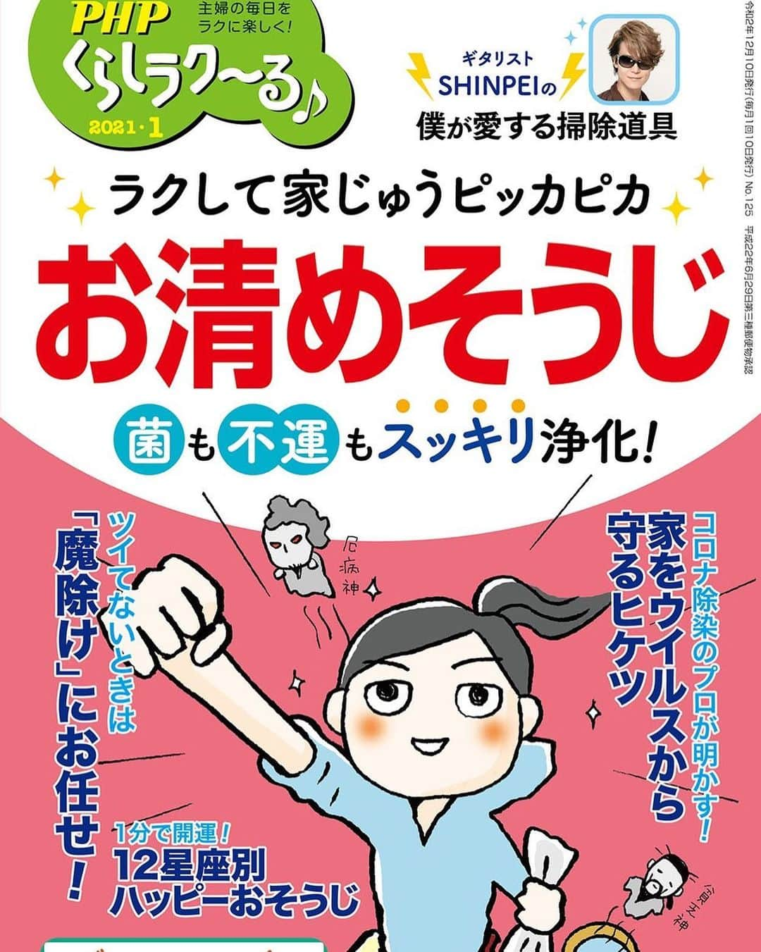 SHINPEIさんのインスタグラム写真 - (SHINPEIInstagram)「本日12/10発売！﻿ ﻿ PHPくらしラク~る♪ 2021年 1 月号 に出演しています。﻿ ﻿ BGMのようにさりげなくキレイをキープする掃除道具&テクを紹介。﻿ ﻿ 年末の大掃除、年始の新たな生活へ向けて是非お部屋を綺麗にしましょう！﻿ ﻿ PHPさん、表紙に写真まで使って頂きとても嬉しいです！ありがとうございます。﻿ ﻿ https://www.amazon.co.jp/dp/B08NVJ4GDC/﻿ ﻿ #PHP﻿ #くらしラクーる﻿ #大掃除﻿ ﻿ ﻿ ﻿ ﻿」12月10日 11時09分 - shinpei_breakerz
