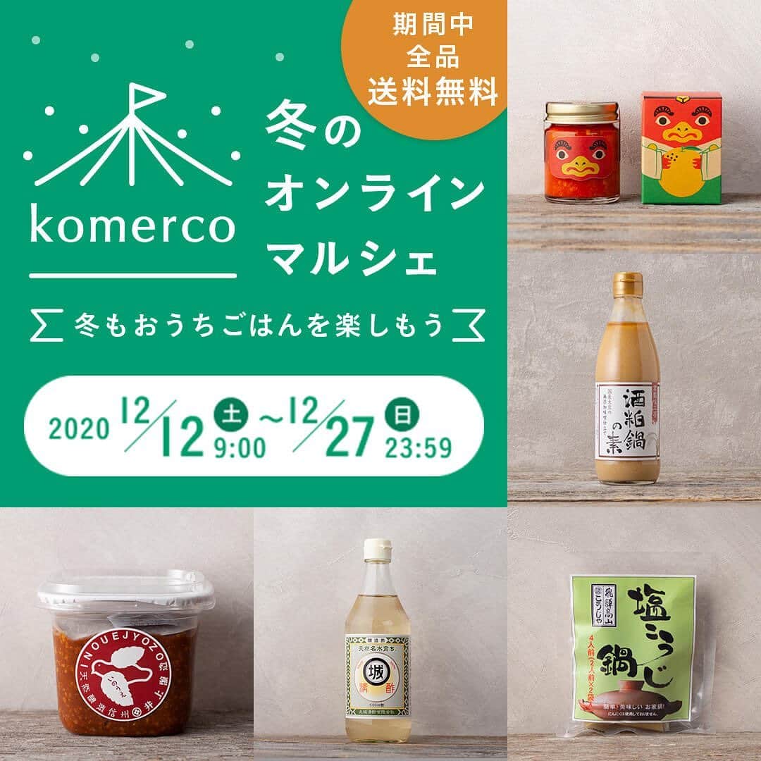 Komerco-コメルコ-さんのインスタグラム写真 - (Komerco-コメルコ-Instagram)「【お知らせ🎉】 2020年12月12日（土）から 12月27日（日）まで「 #Komerco冬のオンラインマルシェ 」を開催します！期間はKomerco全商品の送料が無料となります。  今回新たに4つのKomercoオリジナルセット商品を数量限定で発売🎁  また、イベント期間中は『冬もおうちごはんを楽しもう』をテーマにYouTube LIVEやインスタライブを通して、人気フードクリエイターやKomercoスタッフによるオススメ商品のおいしい食べ方をご紹介します📺  イベント期間中は何度でも送料無料となりますので、なかなか会えない大切な人への年末のご挨拶にもぜひご活用ください。  詳しくはイベント特設ページにて順次公開していきます！ @komerco_official のURLよりチェックしてみてくださいね✨  --------------------- 　開催概要 --------------------- ■開催日程 2020年12月12日（土）9:00 〜 2020年12月27日（日）23:59 ※上記期間中に購入完了した商品の送料が無料となります。  ■おうちごはんが楽しくなるKomercoオリジナルセット商品販売 『個性派鍋の素セット』 『Komercoスタッフ愛用調味料セット〜基本のさしすせそ〜』 『世界を旅するスパイスセット』 『からだもよろこぶ発酵セット』 と4つのKomercoオリジナルセット商品を数量限定で発売します。全商品レシピ付きで、おいしい食べ方をご紹介しています。 Komercoオリジナルセットで、冬のおうちごはんをお楽しみください。  ■おいしい食べ方を学ぶ、料理が楽しくなるライブコマースを実施 期間中、イベント特設ページ内とKomerco 公式Instagramアカウントにて、人気フードクリエイターやKomercoスタッフからおいしい食べ方を学べるライブ配信を全10回、合計24レシピご紹介します。  【ライブ配信スケジュール】 12月12日（土）13:00-14:00　調味料でも大活躍 個性派鍋の素セット 12月12日（土）15:00-16:00　普段の料理で愛用中 基礎調味料セット 12月13日（日）11:00-12:00　料理で旅気分 世界を旅するスパイスセット 12月13日（日）13:00-14:00　美味しい発酵 からだがよろこぶ発酵セット 12月15日（火）18:00-18:30　日本茶と湯呑のペアリングワークショップ（ゲスト：HAPPA STAND） 12月17日（木）20:00-20:30　鉄フライパンで美味しいステーキ肉を焼こう 12月20日（日）13:00-13:30　お食事パンケーキ作りワークショップ（ゲスト：ペルプネ） 12月23日（水）20:00-21:00　手作り味噌ワークショップ（ゲスト：三七味噌） 12月24日（木）12:00-12:30　醤油を育てて食べるワークショップ（ゲスト：今しぼり） 12月26日（土）13:00-14:00　米農家さんのお餅を味わうお正月準備LIVE  ※内容は変更の可能性がございます。最新情報はKomerco公式Instagramアカウントにてお知らせします。  【ライブ配信視聴方法】 ■Komerco内イベント特設ページ視聴方法 配信時刻になりましたら、@komerco_official のURLよりイベント特設ページへアクセス。過去のライブ配信もこちらからご覧いただけます。  ■Instagram視聴方法 配信時刻になりましたら、@komerco_official のホーム画面にアクセス。左上のアイコンをタップするとライブ配信をご覧いただけます。  ■おいしい食べ方スナップ募集 Komerco冬のオンラインマルシェでは『冬もおうちごはんを楽しもう』というテーマのもと、人気フードクリエイターやKomercoスタッフによるおいしい食べ方の紹介をします。 そこで、みなさんのおいしい食べ方を募集します。  Komercoで購入した商品を使って料理をした感想やおいしい食べ方を「スナップ」機能で投稿してみませんか？  みなさまのおいしい食べ方を教えてください📷 たくさんのスナップ投稿、お待ちしております！ ---------------------  #冬もおうちごはんを楽しもう #Komerco陶器市 #komerco #コメルコ #cookpad #クックパッド #komercoごはん #料理をもっと楽しく #おうちごはんを楽しもう #おうちごはん #instafood #foodpic #cookinglove #手しごと #手作り #うつわ好きな人と繋がりたい #お取り寄せ #陶器市 #マルシェ #オンラインイベント #オンラインマルシェ #クリエイター支援 #生産者支援 #送料無料 #インスタライブ #IGTV」12月10日 11時37分 - komerco_official
