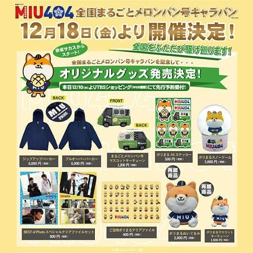 【公式】金曜ドラマ『MIU404』のインスタグラム：「#MIU404special  キャラバン新企画‼️ 『全国まるごとメロンパン号キャラバン』開催決定✨✨   9月2日からスタートした 「JNNまるごとメロンパン号キャラバン」は12月16日にフィナーレを迎えます。約３ヶ月間、メロンパン号に会いに来てくださった皆さま、本当にありがとうございました！  ですが、廻れなかった地域もたくさんあります。多くの方にメロンパン号に会いに来てほしい！  その想いを込めて。  12月18日より「全国まるごとメロンパン号キャラバン」と名称を新たに、メロンパン号が再び全国を駆け巡ります⚡  🍈キャラバン日程🍈 ●12/18(金)～27(日) ＠東京・赤坂サカス（午後１２時～１７時）   ●1/8(金)～15(金) ＠静岡・三井ショッピングパーク ららぽーと磐田  ●1/16(土)、17(日) ＠静岡・浜松市総合産業展示館   ●1/20(水)～25(月) ＠三重・三井アウトレットパーク ジャズドリーム長島   ●1/29(金)～2/1(月) ＠名古屋地区（予定）   ●2月～　 ＠近畿エリア（予定）   ２月以降もキャラバンを予定していますので、追加日程が決まりましたらお知らせ致します。  さらに‼️ 今回のキャラバンを記念して✨ 新オリジナルグッズ発売＆「ポリまるぬいぐるみ」「ポリまるマスコットキーチェーン」の再販も決定しました。 皆さまの「再販希望」のコメントを頂いたおかげで、今回再販が実現しました🙇 ありがとうございます❣️   TBSショッピングでは、全国キャラバンに先駆け、オリジナルグッズを先行予約受付します。  グッズ販売がある会場もありますので、お土産にもぜひ😆   メロンパン号、 まだまだ走りつづけます🍈✨  #MIU404 #MIU404感謝祭 #全国まるごとメロンパン号キャラバン #メロンパン号」