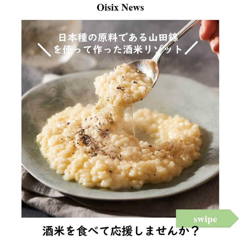 オイシックスさんのインスタグラム写真 - (オイシックスInstagram)「新型コロナの影響で、日本酒の原料である山田錦の需要量が減り過剰在庫を抱えています。  山田錦の余剰米を救うため、お家で美味しく食べられる酒米リゾットを作りました！ oisix.com/sc/sakamai  全国の山田さん、友達に山田さんがいらっしゃる方、みんなで山田錦の明るい未来に錦を飾りましょう！ 応援よろしくお願い致します🙇‍♀️  #山田に錦を #oisix」12月10日 13時15分 - oisix