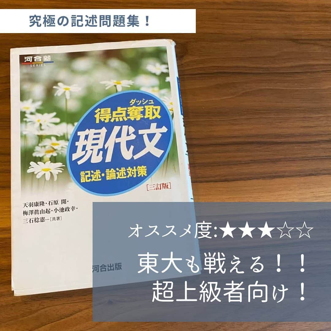 篠原好さんのインスタグラム写真 - (篠原好Instagram)「オススメ度:★★★☆☆  現代文の究極の記述問題集！  これをマスターすれば、東大京大も戦えます！  超上級者向け！  #世界のシノハラ　#篠原好　#篠原塾　#オンライン家庭教師　#勉強塾　#勉強　#勉強法　#参考書 #国語　#漢文　#古文　#現代文　#古文勉強法　#古文勉強　#現代文勉強　#漢文勉強　#問題集　#共通テスト　#大学受験　#勉強垢さんと繋がりたい　#過去問　#逆転合格」12月10日 14時21分 - shinohara_konomi