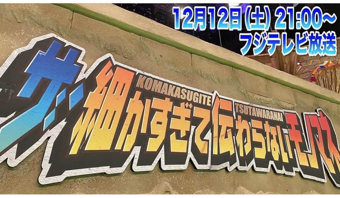 小出真保さんのインスタグラム写真 - (小出真保Instagram)「12月12日(土) 21時から フジテレビ系列 ザ・細かすぎて伝わらないモノマネ 📺 よろしくお願いします‼️‼️   #ものまね #細かすぎて伝わらないモノマネ選手権 #ザ細かすぎて #とんねるず #フジテレビ」12月10日 14時30分 - mahokoide