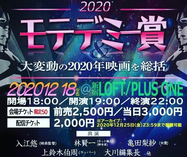 入江悠のインスタグラム：「12/18 新宿ロフトプラスワンでトークイベント開催！ 2020年怒涛の映画を振り返ります。 来年が少しでも良い一年になることを願いつつ。  会場観覧＆配信視聴あります。 ぜひご覧くださいませ。  【出演】入江悠（映画監督）、林賢一（脚本家）、亀田梨紗（女優）、上鈴木伯周（ラッパー）、大川編集長、他  https://www.loft-prj.co.jp/schedule/plusone/162835」