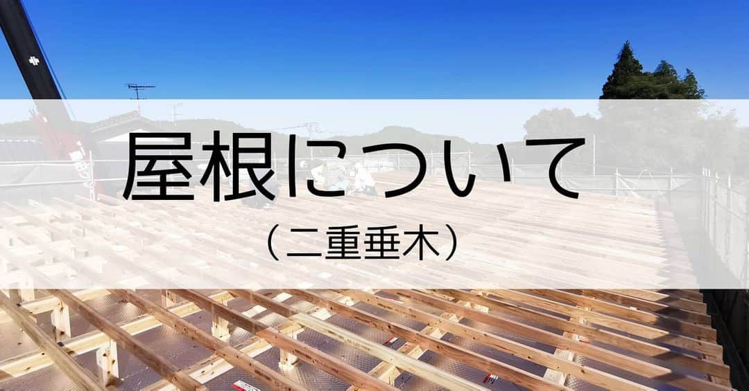 有限会社 稲葉製材住宅のインスタグラム：「最近の屋根は結露などが起こり 耐久性が著しく低下しています💦 台風で屋根が吹っ飛んだりするのも 屋根板が腐って強度が落ちていたりするとの事😱（全てが当てはまる訳ではありません） 今回は二重垂木（にじゅうたるき）という屋根工法を採用しました❗ 通気性が良くなるので耐久性も向上します👍 ただコストが上がるので現在のところ標準仕様ではありませんが😅 デザインも大事ですが、屋根のことも考えてあげる事が重要です🙆  #屋根 #二重垂木 #家のこと #風のBookCorridor #本棚のある家 #建築家とつくる家 #家づくり #マイホーム #暮らしやすい家 #使いやすい家 #丁寧な家づくり #庭のある暮らし #家具と暮らす #居心地のいい家 #暮らし #日々 #楽しい暮らし #ナチュラル #おしゃれ #高性能住宅 #工務店 #新築 #リフォーム #リノベーション #注文住宅 #熊本 #玉名 #山鹿 #稲葉製材住宅 #イナバ  家族の未来、地球の未来を考えた家づくり 施工対応エリア 玉名、山鹿、荒尾、熊本市 県北メイン」