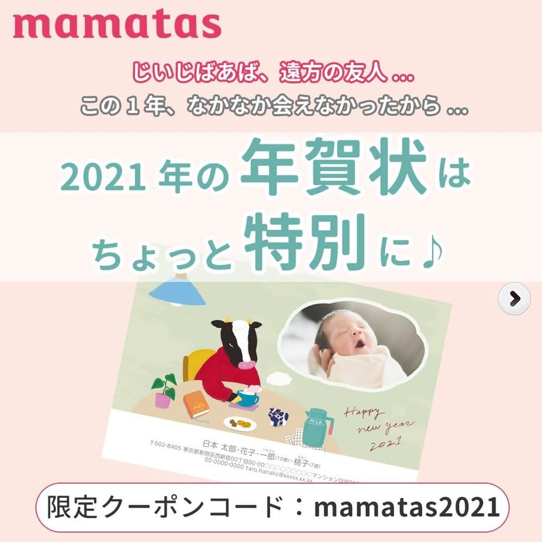 mama＋（ママタス）さんのインスタグラム写真 - (mama＋（ママタス）Instagram)「. 【年賀状200円OFFのクーポンコード：mamatas2021】 . mamatasがしまうまプリントをおすすめする3つの理由 . じいじ＆ばあばや遠方に住む友人…、 . この1年なかなか会えなかったから、 2021年の年賀状はちょっと特別に作りたいもの。 でも…デザインや宛名書きなど色々面倒なのも正直なところ…。 . mamatasがしまうまプリントをおすすめする 3つの理由は、、、 1.宛名印刷無料！ 面倒な宛名書きは不要！一度登録した宛先情報は来年以降も利用可能です。 2.投函代行無料！ 宛名印刷を申し込むと、投函まで対応してくれる！　年賀状がオンラインだけで完結♪ 3.デザイン豊富 しまうまだけのオリジナルデザインがいっぱい！　1,900点以上のデザインから選べます（カラー・写真枚数のバリエーション含む） . いまなら、mamatas限定で年賀状200円OFF！ @mamatastv にあるURLをタップして、 「ママタス　プレゼント＆イベント応募一覧」から専用ページにてクーポンコードを入力してくださいね✨ . 【クーポンコード】 mamatas2021 . 有効期限：2021年1月15日（金） お一人様1回限り有効 . しまうまプリントの年賀状、詳しくはこちらから！ ・年賀サイト https://bit.ly/3jAei8d ・年賀アプリストア（両OS共通） https://uv63e9e7t4.onelink.me/PQSt?pid=alliance2021&af_click_lookback=30d&c=mamatas . #育児#スマイル育児#育児日記#子育て#子育てぐらむ#ママ#新米ママ#ワーママ#ママ友#暮らし#しまうまプリント#年賀状#2021#2021年#丑年#オンライン#宛名書き#クーポン#クーポンコード#お得#おトク#年賀#年賀サイト#年賀アプリストア#アプリ#じぃじ#ばぁば」12月10日 17時00分 - mamatastv