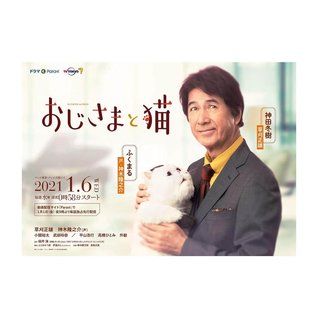 のインスタグラム：「【情報解禁】  ドラマ「#おじさまと猫」  1月1日(金) 21:00〜paravi独占先行配信 1月6日(水) 深夜0:58 テレビ東京放送スタート  なんと！2020年1月に出演していた、「#来世ではちゃんとします」と同じドラマ枠にて放送！  ドラマの内容も、役も、180度ちがいます（笑）  「来世ちゃん」はエッチなドラマだったけど、「おじさまと猫」はかなりほっこり。  念願の草刈正雄さんとの共演。とってものびのびとした撮影現場でした^ ^  ぜひ楽しみにしててください！  エレキギターも弾いてます🎸  ーーーーーーーーー  #JP #drama #おじさまと猫 #Ojisamatoneko #🐱  #来世ではちゃんとします」