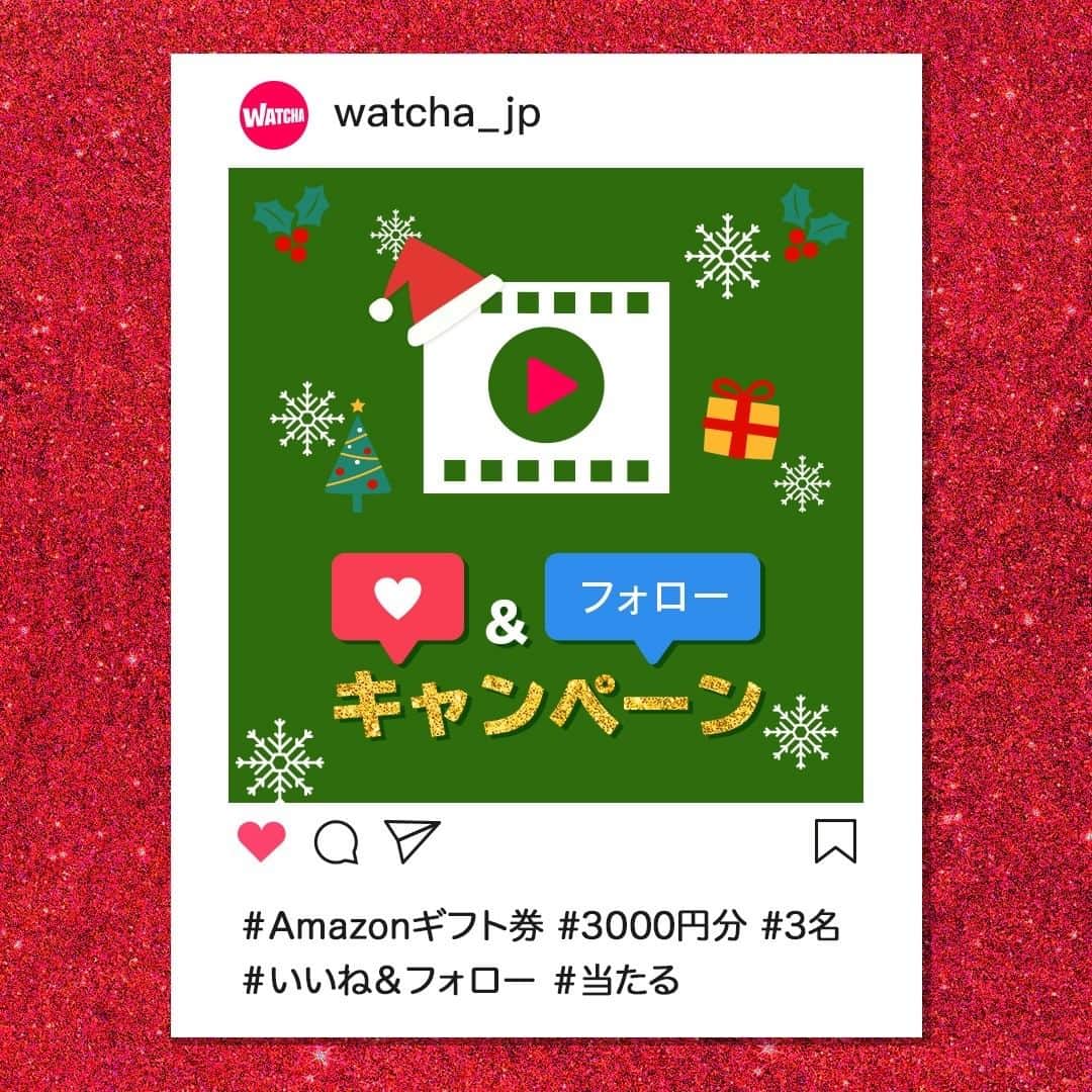 WATCHA(ウォッチャ) / 映画、ドラマ、アニメのインスタグラム：「クリスマス記念キャンペーン🎄🎁 ⠀⁠ ⠀⁠ 映画好きのための動画配信サービス 『WATCHA』がサンタさんの代わりに クリスマスプレゼントを準備しました🎅🤶 ⠀⁠ ⭐️応募方法⭐️ 1. WATCHA公式アカウント (@watcha_jp)をフォロー 2. この投稿に”いいね”する これだけで応募完了✨  コメントを書いていただくと 当たる確率がアップ⤴️  3名様にAmazonギフト券(3000円相当)をプレゼントします🎫 - ....................................................﻿ ﻿ ◾︎イベント期間  2020.12.10(木)~2020.12.24(木)  ◾︎賞品 Amazonギフト券 (3000円相当）  ■当選者数﻿ 3名様  ◾︎当選者発表  キャンペーン終了後、当選者様に@watcha_jp アカウントよりDMにてご連絡いたします。﻿ なお、当選時にフォロー&いいねを取り消している場合は応募対象外となります。﻿  ※注意事項﻿ •すでにフォローしてくださっている方は「2．この投稿に”いいね”する」のみで応募完了です。﻿ •非公開アカウント・企業アカウントからの応募は対象外となります。﻿ •日本在住の方のみのご応募に限ります。﻿ •当選DM送付後にご連絡がつかない場合は当選無効となります。その際、再抽選は行いません。﻿ •お預かりした個人情報は、本キャンペーンの抽選、当選結果のためにのみ利用いたします。﻿  #クリスマス #クリスマスプレゼント #キャンペーン #当たる #プレゼント #プレゼントキャンペーン #懸賞  #プレゼント企画 #プレゼント企画開催中 #インスタキャンペーン #3名様」