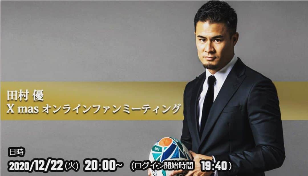 田村優のインスタグラム：「コロナ渦でなかなかファンの皆さんと会う機会がなかったので 12月22日(火) 20:00~ オンラインファンミーティングを開催することになりました！  プレゼントの抽選会など、企画も色々ご用意していますので、 皆さんのご参加お待ちしています。  皆さんとお会いできるのを楽しみにしています！  URLはストーリーから👌  詳しくはこちら！ [URL]http://kk-kanko.com/tamura2020online/ #田村優 #オンラインファンミ」