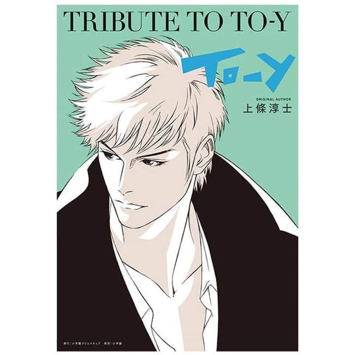 銀座 蔦屋書店さんのインスタグラム写真 - (銀座 蔦屋書店Instagram)「【明日開催！『TRIBUTE TO TO-Y』刊行記念 上條淳士先生×浅田弘幸先生オンライントークイベント】 この度、『TRIBUTE TO TO-Y』刊行を記念し、銀座 蔦屋書店ではオンライントークイベントを開催します！ 本書のために『To-y』の新作を33年ぶりに描き下ろした上條淳士先生と、トリビュートコミックを寄稿した浅田弘幸先生をお招きし、『TRIBUTE TO TO-Y』が刊行されるに至った経緯や、『To-y』への想い（連載当時のそれぞれの思い出）、トリビュート作品の執筆秘話などを、本書の編集者である日下宏介さんが司会となり、お話し頂きます。   当時の読者だったファンはもちろん、完全版を読んだ近年のファンに至るまで、連載から35年経った今もなお愛され続け、また多くの人に影響を与え続けている作品、『To-y』。 皆さまのご参加をお待ちしております。  [対象書籍のご紹介] 『TRIBUTE TO TO-Y』（2020年/B5・224頁/ 3,600円+税） ※書籍付きイベント参加券『TRIBUTE TO TO-Y』を購入のお客様に、銀座 蔦屋書店限定特典としてクリスマスカードをお付けします。   『TRIBUTE TO TO-Y』は、作者である上條淳士氏のほか、『To-y』を愛するマンガ家やイラストレーター総勢33名が描き下ろした『To-y』にまつわるマンガとイラストが収められます。 『To-y』に多大な影響を受けた豪華作家陣に加え、連載当時の「少年サンデー」を象徴する高橋留美子氏とゆうきまさみ氏からの寄稿イラストも収録されています。  [オンラインイベント開催日時] 会期：12月11日(金) 時間：20:00～21:30 チケット販売期限：2020年12月11日(金) 12:00:00  お申し込みはこちらから： https://peatix.com/event/1721322/view お申し込み方法はイベント記事をご覧ください： https://store.tsite.jp/ginza/event/humanities/17214-1009261118.html  #上條淳士 #浅田弘幸 #日下宏介 #トーイ #TRIBUTOTOTOY #マンガ家 #漫画家 #オンライントークイベント #トークイベント #peatix #銀座 #蔦屋書店 #ginza #銀座蔦屋書店 #ginzatsutayabooks」12月10日 17時12分 - ginza_tsutayabooks