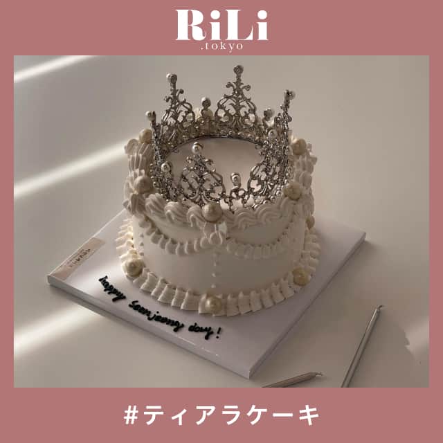 RiLiさんのインスタグラム写真 - (RiLiInstagram)「ネクストブーム間違いなし❣️【ティアラケーキ】🎂⁣ ......⁣ 韓国で流行っている【ティアラケーキ】🎂👑ケーキの上にティアラが乗った見た目がとにかくかわいすぎるのっ🙊💕⁣ 好きなケーキを作ったら、ウエディングケーキなどでも使われるティアラ型のトッパーをON🎂こんなケーキを誕生日にもらったら嬉しすぎる☺️❣️⁣ 韓国語では”티아라케이크”ってかくみたい📖🖋instagramで、ぜひチェックしてみてね🩰🤍⁣ �.⁣ 🥣作り方🥣⁣ 好きなケーキを買ったり、作ったら、⁣ ティアラ型トッパー（500円〜）をのせて完成🍰⁣ �.⁣ ❣❣❣❣❣⁣ サイトやSNSで掲載させていただくお写真募集中😘📸⁣ かわいいコーデやアイテム、注目スポットなどが撮れたら、ハッシュタグ→#rili_tokyo  を付けて投稿❗⁣ ．⁣ Special Thanks💋 Photo by⁣ @by.boramm⁣ @happ2_yul⁣ @jjihye1224⁣ @_realpeach⁣ @i_thi_el⁣ _9814_⁣ @sthr_03⁣ ．⁣ #ティアラケーキ#ケーキ#티아라케이크#誕生日ケーキ#誕生日サプライズ#インスタ映えケーキ #rili_tokyo #おしゃれさんと繋がりたい #お洒落さんと繋がりたい #ファッション #패션스타그램 #ootd #outfit #誕生日 #ティアラさんと繋がりたい #ティアラ #カスタムケーキ #手作りケーキ #riliっぽバレンタイン」12月10日 18時00分 - rili.tokyo