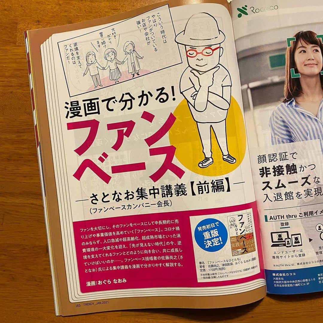 佐藤尚之のインスタグラム：「友人に「日経トレンディの表紙に出てるよー！」と教えてもらい、買ってみたら確かに隅っこに似顔絵が出てたw  「ファンベース　さとなお集中講義」も15ページ掲出！（編集さん教えてw）。  ご興味ある方は、ぜひ！  #ファンベース  #日経トレンディ」