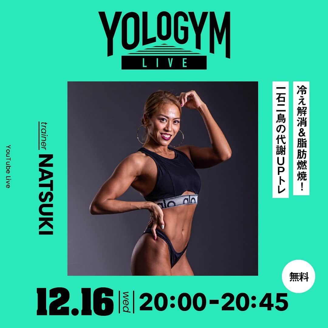YOLOのインスタグラム：「. ＼12/16(水)にYOLO GYM LIVE実施します🌟／﻿ ﻿ 来週(水)20:00〜ライブ配信決定！ 「冷え解消&脂肪燃焼！一石二鳥の代謝UPトレ」を実施します🔥  講師にお迎えするのは、代謝おばけなフィットネストレーナー、NATSUKI(@natsukiii78 )さん。 全身を動かす代謝UPトレーニングで、体をぽかぽか温めてながらキレイな体を作れます✨ 代謝かUPすると、痩せやすい体になるだけではなく風邪がひきにくくなります◎ お得だらけのトレーニング、是非ご参加ください♪  今回もYouTube Liveでカメラ2台体制でお届け📹﻿ 無料なので、誰でもご参加可能です❣️  【Information】﻿ 配信日時：12/16(水) 20:00〜20:45 配信元：YouTubeLive﻿ 料金：無料！どなたでも参加できます  アカウントTOPのURLから、YouTubeのチャンネル登録をしてお待ち下さい✨ →@yolo.style_japan」