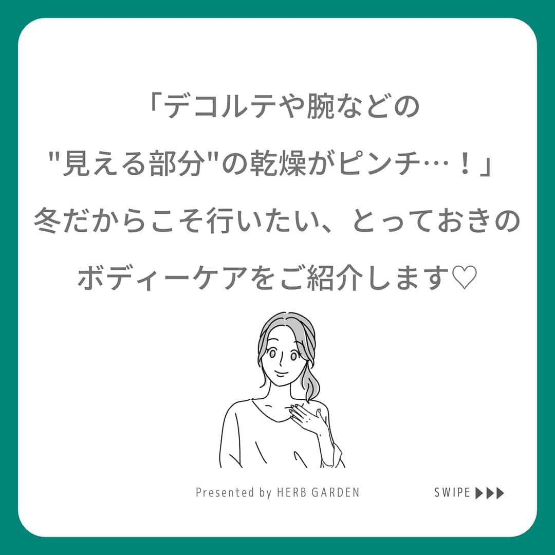 ハーブガーデン（さくらの森）公式のインスタグラム：「＼身体も乾燥する季節。念入りなボディーケアを行いましょう！／ . かなり寒さを感じる12月の気候。 寒さ対策だけでなく、身体の乾燥対策も重要ですよ◎ . 肌の角質層内の水分が、最も低いのが今のシーズン。 デコルテや腕、すねなど ふとした瞬間に人から見える部分の乾燥に 危機感を感じている人も多いのではないでしょうか。 . だからこそ、ボディーケアは念入りに行ってほしいんです！ 今まで体はケアしていなかった人も、 冬だからこそ頑張ってケアしませんか？ . 思わず触りたくなるような、うるおった肌をGETしましょう✨ . （@herbgarden_organic） ====================== 【植物の力で美しさを取り戻す。美容やライフスタイル情報を発信中】 ・季節に合わせたスキンケア ・肌にいいボタニカルな食べ物 ・あなたにあったコスメの選び方 ・今人気の美容方法　など  #ハーブガーデンシャンプー をつけて投稿すると、 お写真を紹介させていただくことも。  #シャンプー #ヘアケア #エイジングケア #ラベンダーの香り #リピートコスメ #ノンシリコン #モテ髪 #髪質改善トリートメント #美容好きな人と繋がりたい #美髪シャンプー #ボタニカルシャンプー #洗い流さないトリートメント #うるつや髪 #ツヤ髪 #バスタイム #ボディーソープ #ボディケア #ボディミルク #instagood #頭皮ケア #保湿ケア #乾燥ケア #ボディケアクッズ #セルフケア #美容マニア #ヘアパック #ボリュームアップ」