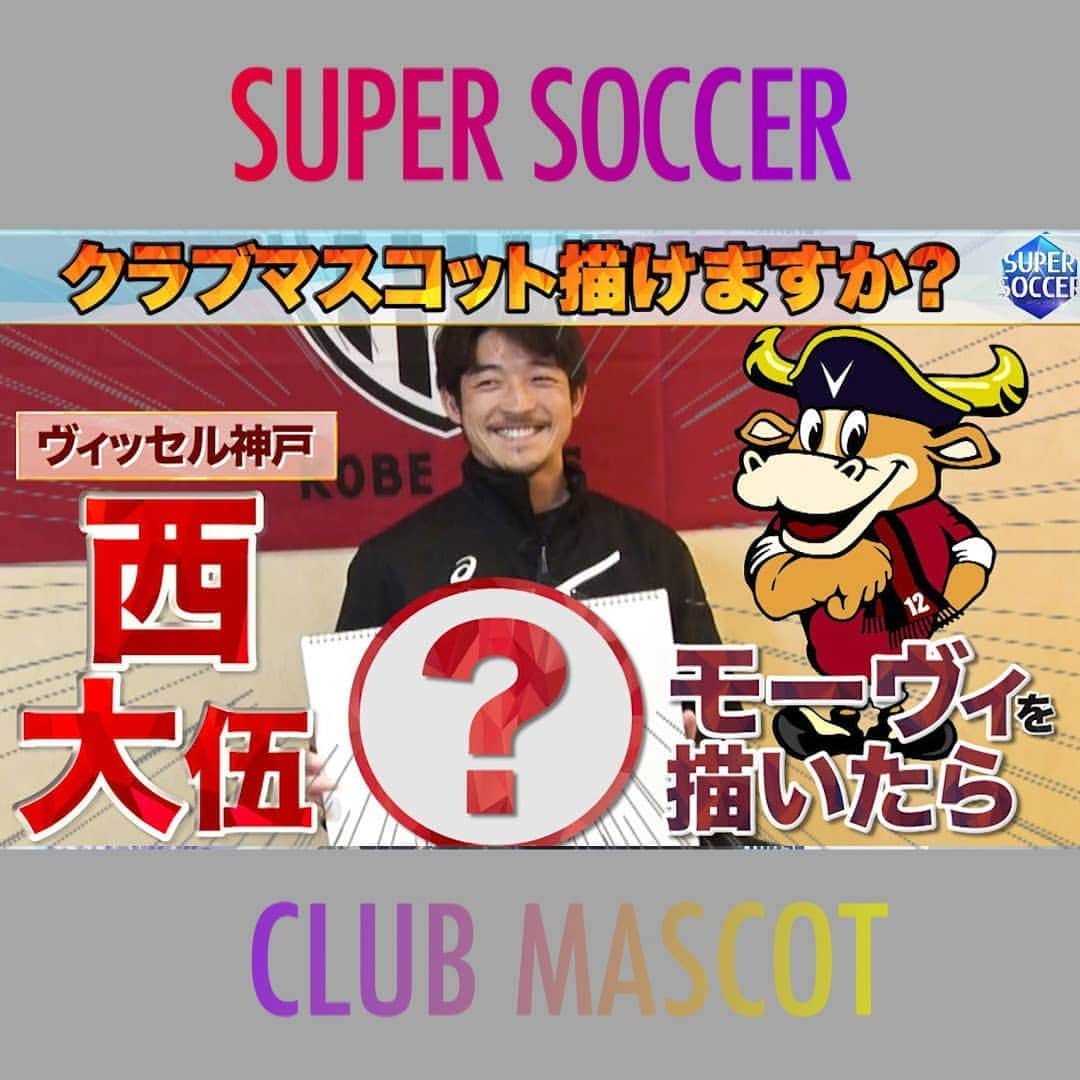 TBS「スーパーサッカー」のインスタグラム：「⚽スパサカyoutube企画⚽      「クラブマスコット描けますか？」  所属チームのクラブマスコットを選手たちは描けるのか⁉️  今回挑戦するのは   ⚡ ヴィッセル神戸の西大伍選手⚡  元日本代表サイドバック‼️ 果たして絵の腕前は⁉️🎨  動画はコチラ▶▶インスタトップページ  「@tbs_super_soccer」のyoutube 「URL」をタップ‼️  ⇒「再生リスト」から  「クラブマスコット描けますか？」をchoice‼️▶️  #スーパーサッカー#スパサカ#西大伍#ヴィッセル神戸#ヴィッセル#モーヴィ#上村彩子#渡部峻#クラブマスコット描けますか？」