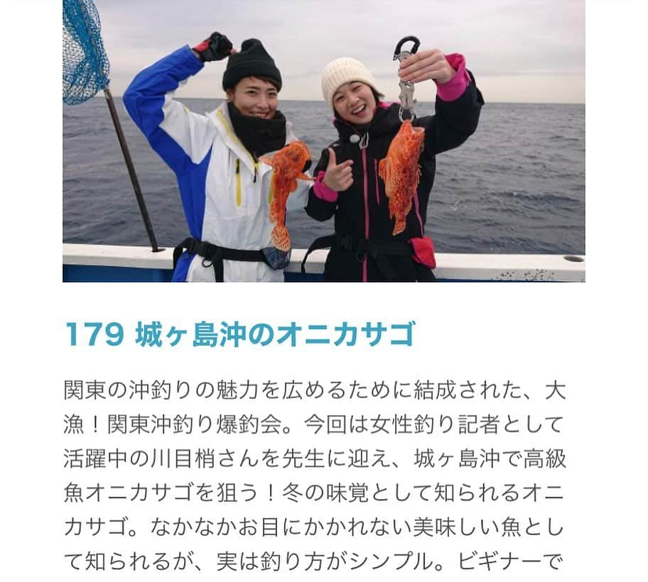 川目梢のインスタグラム：「こくちぃ〜🎣1週間前になったのでお知らせですよん❤️  ひょんなことから、釣りビジョンさん『関東沖釣り爆釣会』で6代目リーダー太田唯ちゃん @yuiohta.official の先生をやってきましたー❣️  初回放送は17日（木）21時〜どす😁 お暇だったら私のポンコツ先生ぶり、見てやってくださいまし🙋‍♀️🙋‍♀️🙋‍♀️  #釣りビジョン #関東沖釣り爆釣会 #関爆 #釣り #釣りガール #釣り好きな人と繋がりたい #釣りスタグラム #釣り女子 #釣り好き」