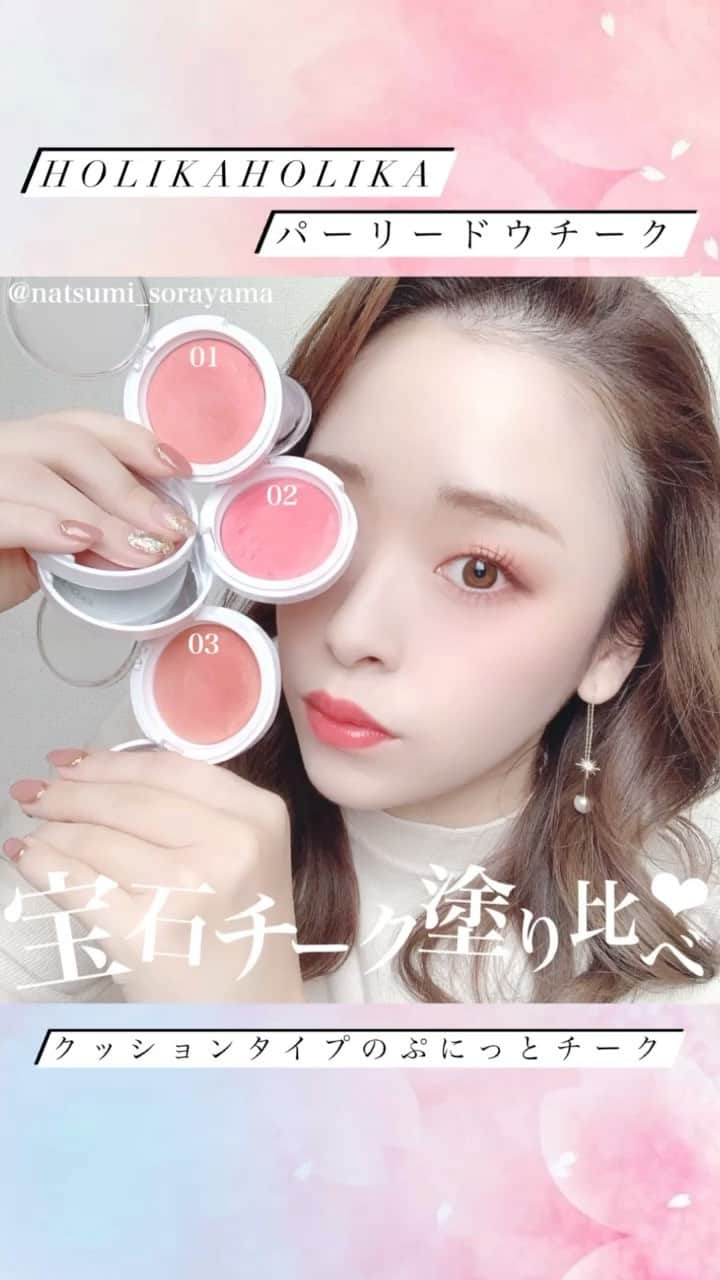 のインスタグラム：「@holikaholika_jp の宝石チーク塗り比べ💕  パウダーでもクリームでも無い絶妙質感で とにかく輝き方が綺麗すぎる「パーリードウチーク」 勝手に宝石チークと名付けているこのチークを 3色塗り比べてみました〜❤️ ⚠️詳しい商品レポは @sorasis_korea にて postしてるので見てみてください＼(^o^)／🎶  クッションタイプで、想像より淡くつき 派手になりすぎないところがまた良い😍 血色感はチークでのみ加えることができるので マスクを外す時を考えて必ず塗っています🙆‍♀️  ✔️01 ピッチウェア 馴染みやすいコーラルカラーで、普段使いには 一番おすすめです。無難な横長楕円形に 入れて使うことが多いです。  ✔️02 ローズシェル 華やかなピンクカラーで、 フェミニン＆ガーリー系の方からは これが一番好まれそうです。 頰の一番高くなるところに丸く入れると 可愛らしさが引き立つのでお気に入り。  ✔️03 コーラルドレープ コスメだけをみていると01と似ていますが、 一番落ち着いたくすみ感のあるコーラルカラー。 小顔効果も出せるので、頬骨に沿って 斜めに入れて使うのがおすすめです。  #ソラメイク #HOLIKAHOLIK #韓国コスメ #ホリカホリカ  #コスメ好きさんと繋がりたい #韓国化粧品  #メイク動画 #チーク #ベースメイク #韓国メイク #ツヤ肌 #プチプラコスメ  #コスメオタク #プチプラコスメ  #コスメレポ #コスメオタク」