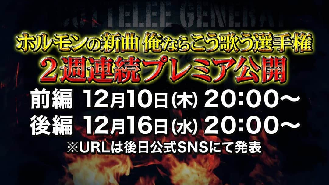 マキシマム ザ ホルモンさんのインスタグラム写真 - (マキシマム ザ ホルモンInstagram)「【間もなく公開】 ガチンコ ザ ホルモン#6 「俺ならこう歌う選手権(前編)」 は 今夜20:00 ホルモン公式YouTubeにて公開！ ハッシュタグ #俺ならこう歌う選手権 をつけてtweetするとメンバーが喜びますので、ご覧の際は皆様ぜひ投稿をお願いいたします。 公開まであとわずかですので、ストーリーズからホルモン公式YouTubeを開いて今しばらくお待ちください！」12月10日 20時00分 - mth_official_33cjl
