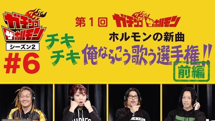 マキシマム ザ ホルモンのインスタグラム：「【間もなく公開】 ガチンコ ザ ホルモン#6 「俺ならこう歌う選手権(前編)」 は 今夜20:00 ホルモン公式YouTubeにて公開！ ハッシュタグ #俺ならこう歌う選手権 をつけてtweetするとメンバーが喜びますので、ご覧の際は皆様ぜひ投稿をお願いいたします。 公開まであとわずかですので、ストーリーズからホルモン公式YouTubeを開いて今しばらくお待ちください！」