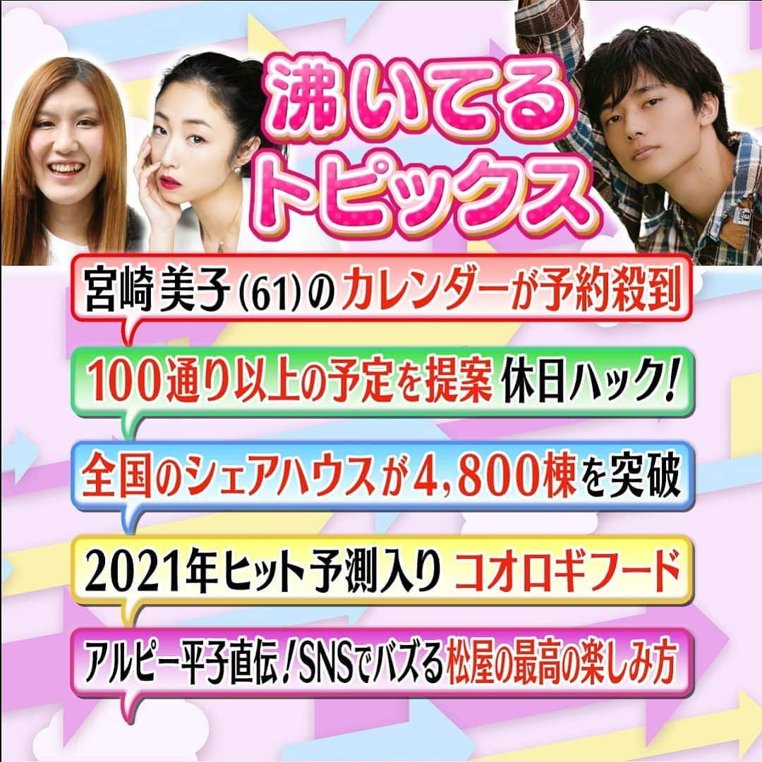 メレンゲの気持ちのインスタグラム：「▼今回の気になる沸いてるトピックス  ・驚異の61歳 宮崎美子さんのカレンダーが予約殺到! ・100通り以上の予定を勝手に提案「休日ハック!」が人気! ・婚活の利用者も急増 全国のシェアハウス物件が今年4,800棟を突破 ・2021年ヒット予測第5位！新たな栄養食コオロギフード ・アルピー平子直伝！SNSでバズる松屋の最高の楽しみ方  #日テレ　#メレンゲの気持ち　#MEGUMI　#女優　#美容　#コオロギフード　#Kaito　#オオカミくん　#ドルオタ　#ドラマー　#納言薄幸　#酒　#タバコ　 #シェアハウス　#松屋　#バズる」