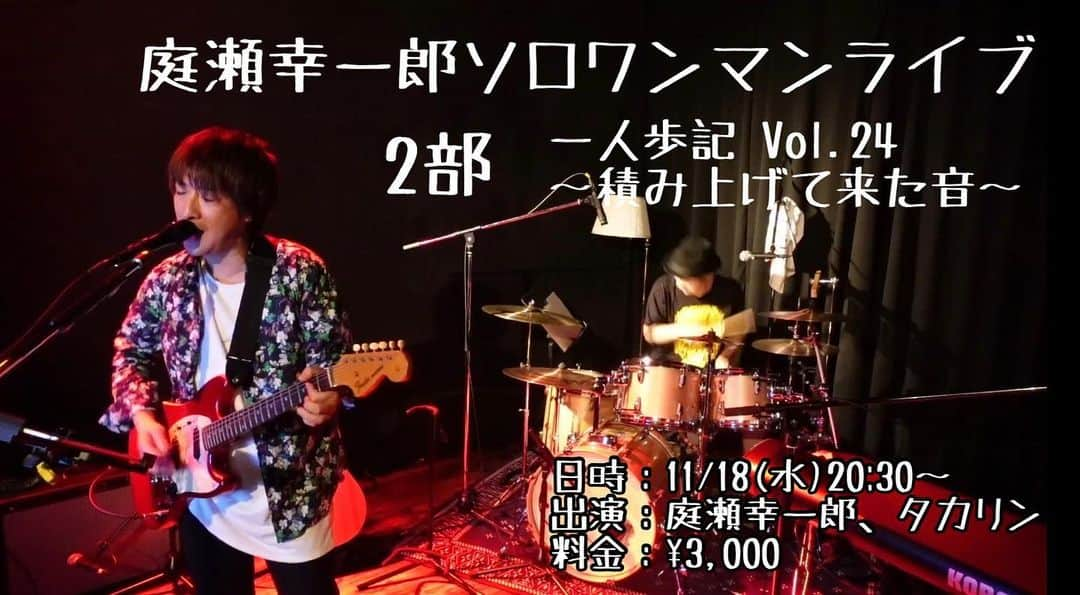 庭瀬幸一郎 のインスタグラム：「，  1部終わりました 全部出せたかな 込み上げまくった でも冷静に歌えた 素敵な1部最終回 ありがとうございました！  タカリン来てくれて これから2部 楽しみ！ 駆け込み大歓迎です！ 最後のLily 見届けて下さい  https://twitcasting.tv/niwase0218/shopcart/41113  こもりさん中村さんにタカリンに感謝！ 皆んなありがとう」