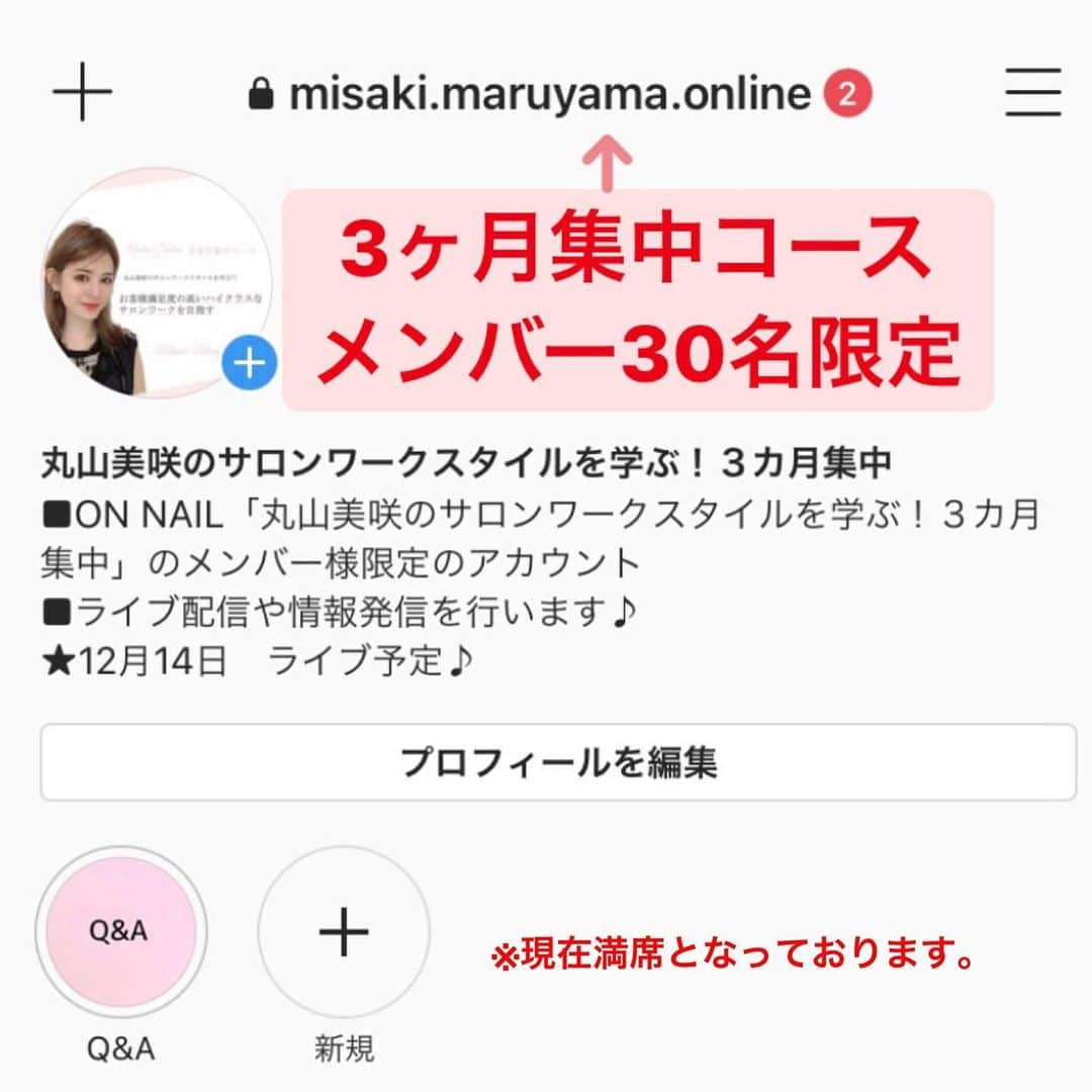 丸山美咲さんのインスタグラム写真 - (丸山美咲Instagram)「オンラインサロンについて🙋‍♀️ 分かりにくいようなので まとめますね♪ 『3ヶ月技術集中コース』『コネクトサロン』 それぞれのインスタアカウントが開設されました。  今後の配信は 🚩動画配信▶︎onnailサイト 🚩LIVE配信▶︎インスタ  をどちらも使用していきます！ コネクトサロンのメンバー様は是非インスタアカウントを 登録してしてくださいねー♬ ⚠️DMにてニックネームを必ずお送りください。 そちらで本人確認をしているそうです！ 送り先間違い、DMの未送信が多いようですので ご確認をお願い致します✨  コネクトサロンアカウント ↓↓↓ @misaki.maruyama.connect   _______________________________ micheline.(ミシュリーヌ)  𝐦𝐚𝐢𝐥:misakinail@gmail.com 𝐚𝐝𝐝𝐫𝐞𝐬𝐬:兵庫県尼崎市南武庫之荘1-17-1 1F﻿ 𝐜𝐥𝐨𝐬𝐞: 𝐦𝐨𝐧𝐝𝐚𝐲 阪急武庫之荘駅より徒歩3分 ﻿ ඃ micheline.サロン公式LINE ඃ ［@238pcnyv］🔍」12月10日 20時14分 - micheline_nail