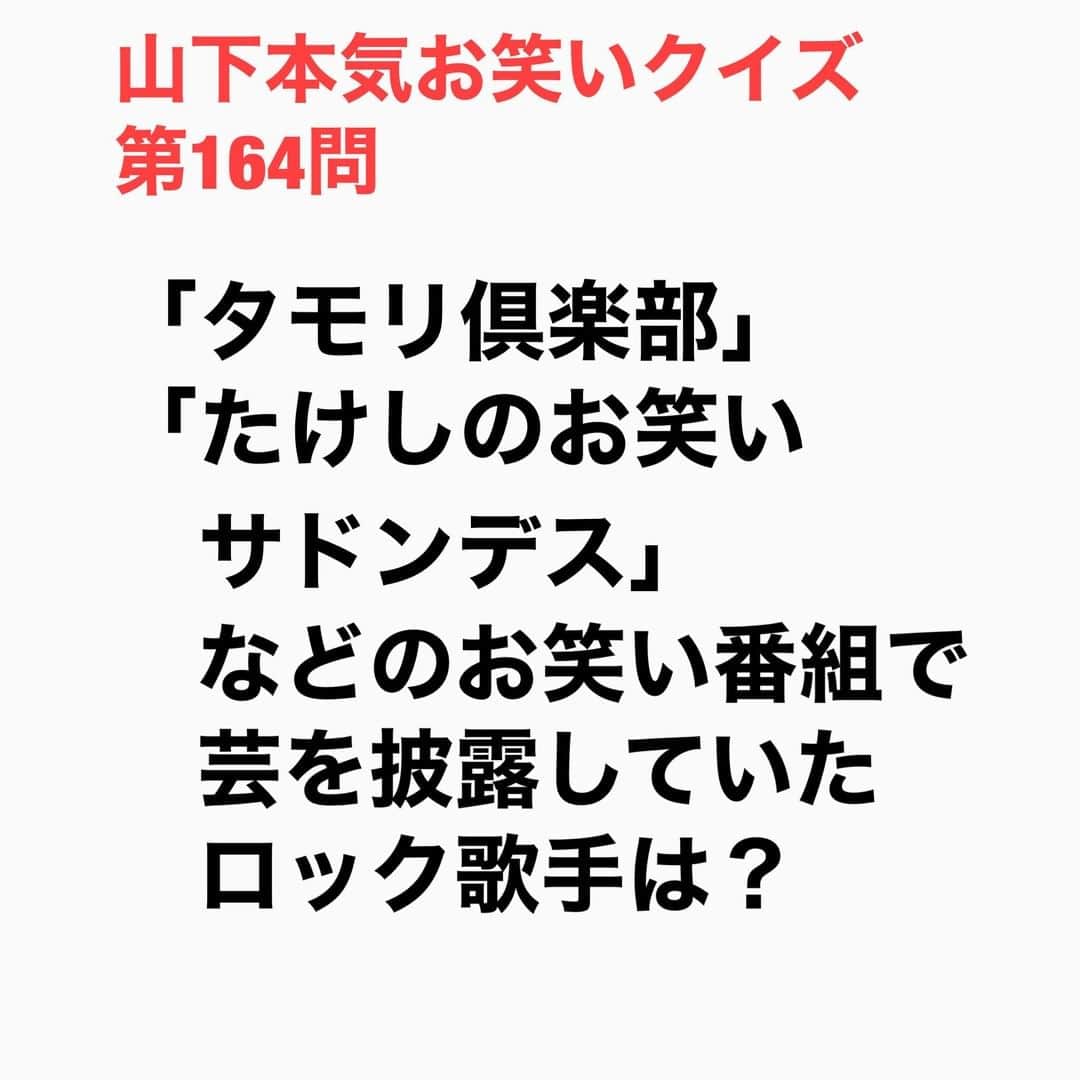 山下しげのりのインスタグラム：「#山下本気お笑いクイズ 第164問　詳細はこちら→デーモンさんはデビュー前の早稲田大学在学中にバラエティ番組に多数出演していました。「タモリ俱楽部」では大学生のコンパ芸を紹介する回でゴジラの鳴きマネや宴会芸を披露し、「たけしのお笑いサドンデス」ではたけしさんに将来タレントになれると評価されたそうです。 #山下本気クイズ　#タモリ俱楽部　#　#聖飢魔Ⅱ　#デーモン小暮　#芸人　#お笑い　#お笑い好きな人と繋がりたい　#お笑い芸人　#雑学　#クイズ　#豆知識　#トレビア　#インタビューマン山下」