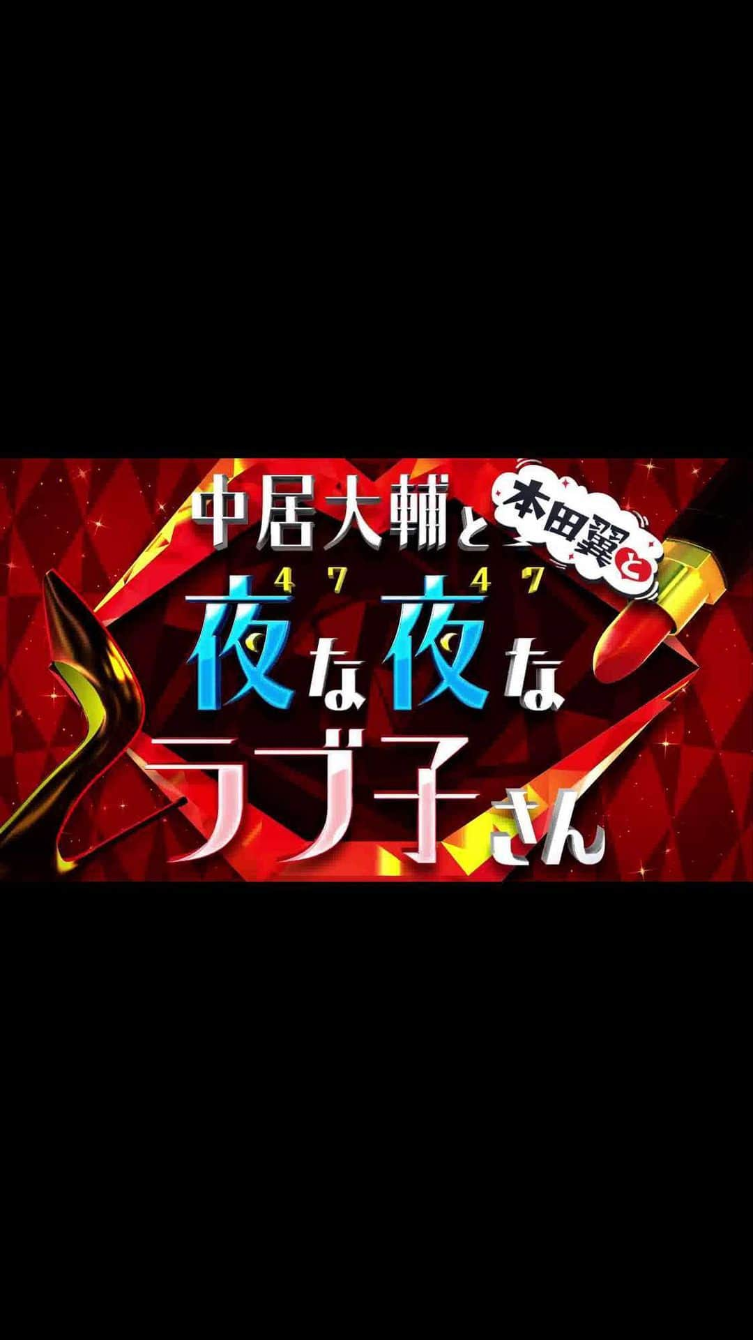 中居大輔と本田翼と夜な夜なラブ子さんのインスタグラム