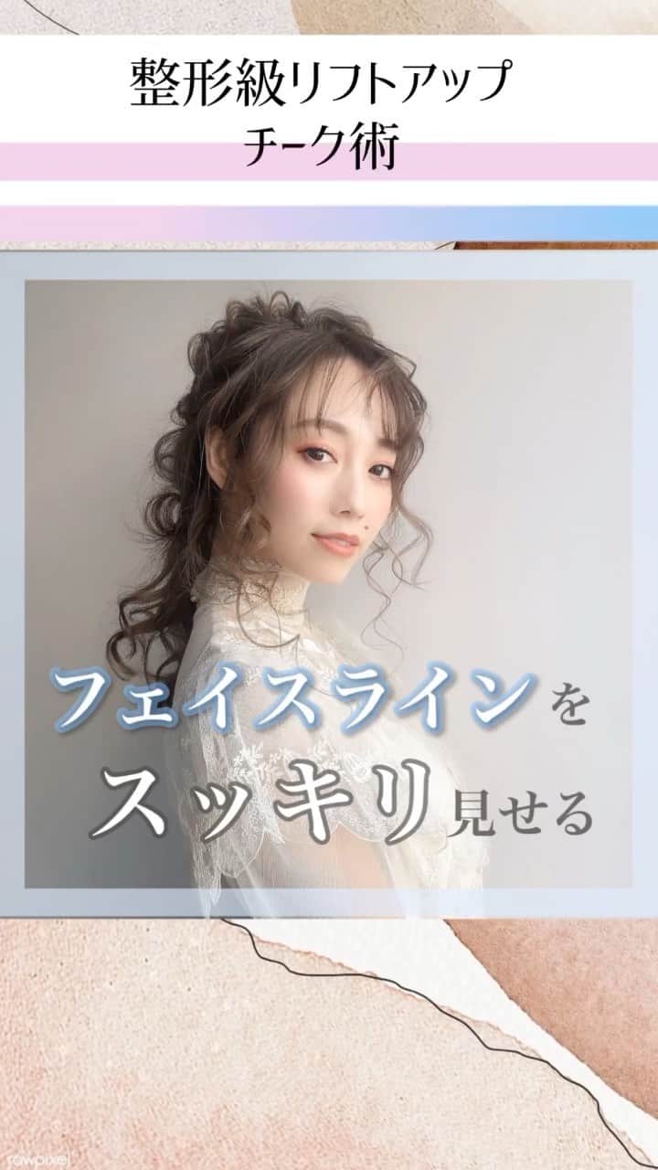 白岩まちこのインスタグラム：「【 整形級‼️リフトアップチーク術】  ㅤㅤㅤㅤㅤㅤㅤㅤㅤㅤㅤㅤㅤ ⚠️ リールの大きい画面で見てね🙈💡 ㅤㅤㅤㅤㅤㅤㅤㅤㅤㅤㅤㅤㅤ ㅤㅤㅤㅤㅤㅤㅤㅤㅤㅤㅤㅤㅤ ㅤㅤㅤㅤㅤㅤㅤㅤㅤㅤㅤㅤㅤ 今日は、フェイスラインをスッキリ見せたい時にオススメな《リフトアップチーク術》を紹介👩🏻‍🦰💚 ㅤㅤㅤㅤㅤㅤㅤㅤㅤㅤㅤㅤㅤ ㅤㅤㅤㅤㅤㅤㅤㅤㅤㅤㅤㅤㅤ ㅤㅤㅤㅤㅤㅤㅤㅤㅤㅤㅤㅤㅤ フェイスラインをスッキリ見せるには、 顔の重心を上に持っていく必要があります👩🏼‍🏫 ㅤㅤㅤㅤㅤㅤㅤㅤㅤㅤㅤㅤㅤ ㅤㅤㅤㅤㅤㅤㅤㅤㅤㅤㅤㅤㅤ  顔の重心を上に見せる為には、 チークの入れる位置が大切！！ ㅤㅤㅤㅤㅤㅤㅤㅤㅤㅤㅤㅤㅤ ㅤㅤㅤㅤㅤㅤㅤㅤㅤㅤㅤㅤㅤ  チークを頬骨に沿って高い位置に入れることで 顔の重心が上がり、顔全体がリフトアップして見えるよ◎ ㅤㅤㅤㅤㅤㅤㅤㅤㅤㅤㅤㅤㅤ ㅤㅤㅤㅤㅤㅤㅤㅤㅤㅤㅤㅤㅤ ㅤㅤㅤㅤㅤㅤㅤㅤㅤㅤㅤㅤㅤ さらに、チークを入れるときに、 少し斜め上に引き上げるように入れると、 頬や目尻がキュッと上に上がって見えるから 更に効果的🙆🏻‍♀️✨  チーク方法を変えるだけで『痩せた？』って聞かれちゃうから、みんなもやってみて😉✨  ㅤㅤㅤㅤㅤㅤㅤㅤㅤㅤㅤㅤㅤ ㅤㅤㅤㅤㅤㅤㅤㅤㅤㅤㅤㅤㅤ ちなみに今日の選曲は、 12/11～12/13でThe VOCALOID Collection 2020 winterが開催されるってことで ㅤㅤㅤㅤㅤㅤㅤㅤㅤㅤㅤㅤㅤ ㅤㅤㅤㅤㅤㅤㅤㅤㅤㅤㅤㅤㅤ ㅤㅤㅤㅤㅤㅤㅤㅤㅤㅤㅤㅤㅤ 🎼 #千本桜　/  黒うさPㅤㅤㅤㅤㅤㅤㅤㅤㅤㅤㅤㅤㅤ ㅤㅤㅤㅤㅤㅤㅤㅤㅤㅤㅤㅤㅤ 🎙 @the_voca_colle ㅤㅤㅤㅤㅤㅤㅤㅤㅤㅤㅤㅤㅤ ㅤㅤㅤㅤㅤㅤㅤㅤㅤㅤㅤㅤㅤㅤㅤㅤㅤㅤㅤㅤㅤㅤㅤㅤㅤㅤ  いつもリール投稿する時はどんな曲にしようか悩むんやけど、テンポのいい曲を選ぶようにしてる🎧🎶  ㅤㅤㅤㅤㅤㅤㅤㅤㅤㅤㅤㅤㅤ ㅤㅤㅤㅤㅤㅤㅤㅤㅤㅤㅤㅤㅤㅤㅤㅤㅤㅤㅤㅤㅤ  この他にも、公式アカウントには色んな楽曲がアップされてるから、その楽曲を使ってみんなもリール投稿をしてみてね😘✨ ㅤㅤㅤㅤㅤㅤㅤㅤㅤㅤㅤㅤㅤ ㅤㅤㅤㅤㅤㅤㅤㅤㅤㅤㅤㅤㅤ  #ボカコレ を付けて投稿すると 私も見れちゃうから是非🥳👌🏻  ㅤㅤㅤㅤㅤㅤㅤㅤㅤㅤㅤㅤㅤ ㅤㅤㅤㅤㅤㅤㅤㅤㅤㅤㅤㅤㅤ  動画の内容にもよるけど、 テンポのいい曲だと退屈せず最後まで見てくれるかなぁーとか思ったり🙈❤️ ㅤㅤㅤㅤㅤㅤㅤㅤㅤㅤㅤㅤㅤ ㅤㅤㅤㅤㅤㅤㅤㅤㅤㅤㅤㅤㅤ ㅤㅤㅤㅤㅤㅤㅤㅤㅤㅤㅤㅤㅤ ㅤㅤㅤㅤㅤㅤㅤㅤㅤㅤㅤㅤㅤ 好きな曲だと、ついつい最後まで見ちゃうのって私だけ😂⁉️  ㅤㅤㅤㅤㅤㅤㅤㅤㅤㅤㅤㅤㅤ #PR#ボカコレ#thevocacolle  #ボーカロイド#ボカロ #メイク#メイク動画#チーク#チークの入れ方 #フェイスライン#ベースメイク #小顔#小顔メイク#小顔効果#整形#整形メイク #ダイエット#ダイエット記録#ダイエット方法#ダイエット垢#ダイエット日記#ダイエット部 #メイク好き#毎日メイク#今日のメイク #メイク講座#メイク方法#メイクテク#メイク術」