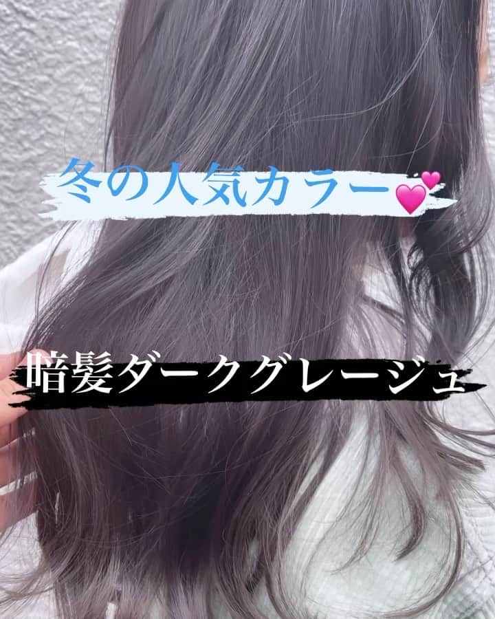 斉藤潤一のインスタグラム：「［冬の人気カラー💕］ 暗髪だけどしっかりグレージュ 色落ちも可愛いですよー  ピンクとオレンジベージュのインナーカラー 可愛いっしょ😍 フォローといいねよろしくお願い！  明るいカラーが好きな方は是非 . 〒150-0041 東京都渋谷区神南 ご予約はこちらへ ☞☞ TEL ☏﻿ ﻿03-3462-2093 web  roco@1cs.jp 渋谷 美容室 #rocospearz . 〒150-0041 東京都渋谷区神南1-14-9 第7FMGビルB1F . . ご予約はこちらへ ☞☞ TEL ☏﻿ ﻿03-3462-2093 web  roco@1cs.jp . ★平日  open  11:30-22:30 ★土日祝  open  11:00-21:30  #渋谷#東京#oggiotto#髪色#鬼滅の刃#ヘアアレンジ #外国人風カラー#バレイヤージュ #hair#渋谷美容室 #インナーカラー　#オシャレ #ダブルカラー#外国人風カラー#ショートヘア #ヘアアレンジ #ケアブリーチ  #髪色 #newcolor # #tokyo #shibuya #hair #韓国ファッション #モデル#バレイヤージュカラー #ヘア　#フラミンゴカラー　#表参道 #暗髪」