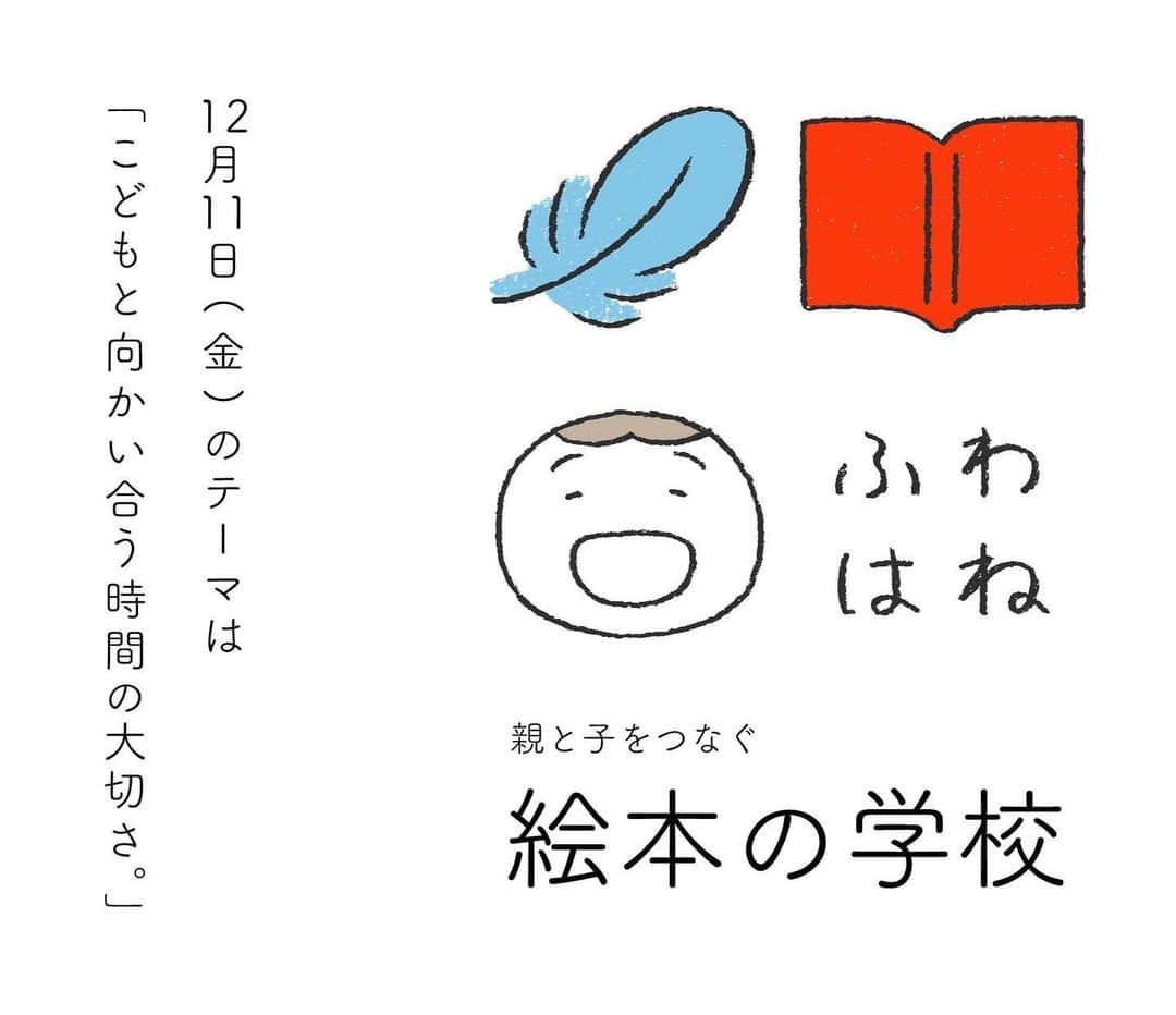 手紙社さんのインスタグラム写真 - (手紙社Instagram)「【12/11（金）20:00〜　ふわはね「絵本の学校」第6回「こどもと向かい合う時間の大切さ」】﻿  ﻿ "絵本のつなぎて"として関西を中心に活動されているふわはねこと内田祐子さんを講師に迎え、絵本の世界を深く掘り下げてきたオンライン講座ですが、いよいよ明日12/11は第１期の最終回。﻿  ﻿ 明日のテーマは「こどもと向かい合う時間の大切さ」。子どもとの時間は、思っているよりもずっと短いものです。手を繋いで歩く時間もあっという間。そんな時間をどんなふうに過ごしますか？　絵本・アナログゲーム・料理・工作・自然の中でなど、いろいろな過ごし方のヒントをお伝えします。﻿  ﻿ 本講座では、申し込み者全員に講義の録画をお送りしますので、お仕事中の方、お子さんの寝かしつけが間に合わない方もご安心してお申し込みください。﻿  ﻿ また通しで受講いただいた方皆さんには修了証をお送りすべく、現在準備中です。詳しくは明日の講座にておしらせします！﻿  ﻿ ＜ふわはね「親と子をつなぐ　絵本の学校」by ニジノ絵本屋＞﻿ 〜スケジュールとテーマ〜﻿ 毎月第2金曜20:00〜22:00開催﻿ 7月10日（金）わらべうたと絵本﻿ 8月14日（金）昔話と絵本﻿ 9月11日（金）絵本の選び方与え方﻿ 10月9日（金）絵本のよみ方、プログラムの組み立て﻿ 11月13日（金）赤ちゃんの絵本から児童文学まで﻿ 12月11日（金）こどもと向かい合う時間の大切さ﻿  ﻿ 参加費：﻿ 単発受講）一般 ¥3,500 / 部員¥3,300﻿ 通し受講・7月-12月の全6回）一般¥20,000 / 部員 ¥19,000﻿ ＊通し講座をご希望いただいたには第１〜5回を録画にてお送りします。﻿ 受付締切：2020年12月11日（金）16:00﻿ ﻿ ▶︎詳しくは「 @tegamisha」プロフィールのハイライト「GOOD MEETING」より公式サイトへ﻿ 　もしくは @nijinoehonya　のプロフィールURLよりGOOD MEETINGのサイトに飛びます。﻿ ﻿ #手紙社#手紙舎#tegamisha#GOODMEETING#グッドミーティング#zoom #zoom講座#オンライン講座 #オンライン#ニジノ絵本屋 #ふわはね #絵本 @nijinoehonya @fuwahane」12月10日 21時22分 - tegamisha