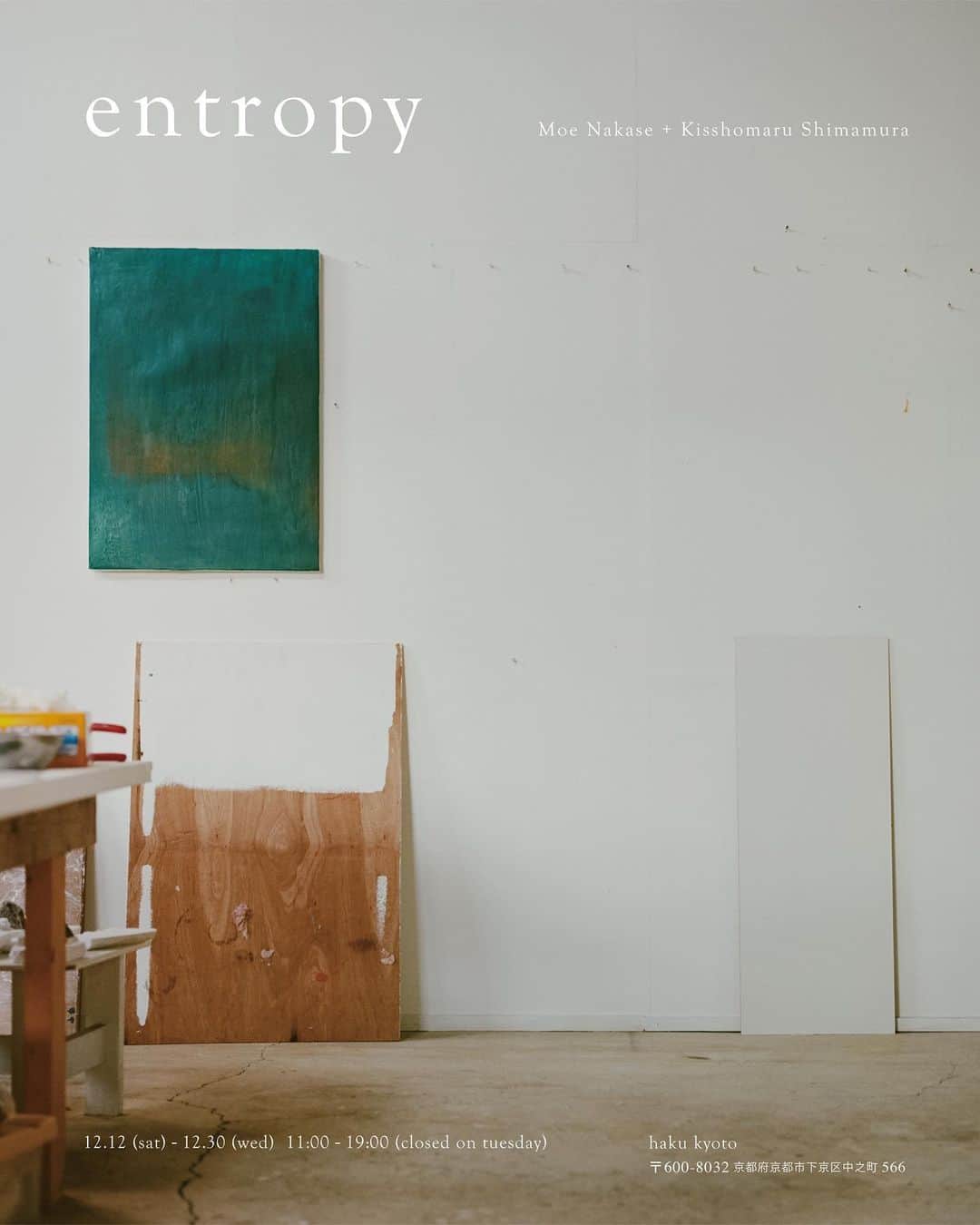 Kisshomaru S.のインスタグラム：「“entropy” by Moe Nakase @moe0814n + Kisshomaru Shimamura @kisshomaru   2020.12.12(sat) - 12.30(wed) at @haku_kyoto  OPEN 11:00 - 19:00 (closed on tuesday)  この度、haku kyotoではアーティスト 中瀬 萌と嶌村 吉祥丸の二人展「entropy」を開催致します。  現在、様々な影響で遠く離れたところに移動することを制限され、極力、移動せずにインターネットを介して活動することや移動するにしてもリニアモーターカーや自動運転の開発が進み、人々は移動を時間的に短縮したり、移動時間という捉え方ではなくなり、移動しながら何か他の作業ができる時間へと変換しようとしています。  人々は移動することを必要としていないのでしょうか。  人々は様々な移動手段を用いながら、移動中や移動した先にある偶然の出会いや選択肢が新しい刺激となり、身体的にも精神的にも変化をもたらします。  テクノロジーの進化による利便性がもたらす変化と人が体感して経験することがもたらす変化と、どちらの変化にせよ、私達の感覚や思考に影響を与え続け、元の状態の感覚や思考に立ち戻ることは難しいでしょう。  本展では中瀬のアトリエ内を撮影した嶌村の写真作品と中瀬の絵画作品が空間内に混在しています。 中瀬が制作を行っているアトリエを嶌村の視点で切り取った写真には、アトリエの中の時間の経過や中瀬の痕跡が見てとれます。 そこで生まれた彼女の作品は様々な技法や画材を用い、混沌としながらも一貫して彼女が力強く何かを探り当てるようとするものが感じられます。 そして、展示空間の中には実際の中瀬のアトリエから移動してきた物も存在しています。 嶌村の写真作品の中にあったものを展示空間で見ると私達にはどう見えるでしょうか。 その物があった場所に、それが無くなった場所は、どうなっているでしょうか。  人やモノが、移動する時に、それらの始点・経過・終点には何が起こるのでしょうか。 ほんの少しでも考えながら、移動すると、また新たな発見や出逢いへと繋がるでしょう。  中瀬萌  @moe0814n  1993年生まれ。 蜜蝋を用いた世界最古の絵画技法でもある"エンカウスティーク"を独自の方法で取り入れ制作を行う。近年では蜜蝋の他に、油絵や石膏でのペインティング作品も発表し、平面と立体の概念を問う作品を作り続けている。  嶌村 吉祥丸 @kisshomaru  東京生まれ。国内外を問わず活動し、ギャラリーのキュレーターも務める。 主な個展に"Unusual Usual"(Portland, 2014)、 “Inside Out” (Warsaw, 2016)、"photosynthesis"(Tokyo, 2020)など」