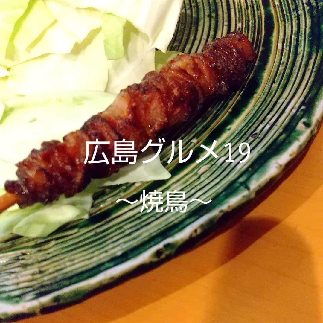 おぎたともこさんのインスタグラム写真 - (おぎたともこInstagram)「焼鳥食べた ( °∀° )/   福岡に行かんでもこの鶏皮食べれる♪ 酢もつもチキン南蛮もササミもどれもおいしい😋 鶏以外のメニューも魅力的✨  もつ鍋食べたかったけど辿り着けず😂  次こそ！  明るいマスターの話しと焼鳥が合うーー  #このみ #おぎたともこ #広島グルメ #焼鳥 #広島焼鳥 #天羽」12月11日 0時05分 - konomiogitatomoko