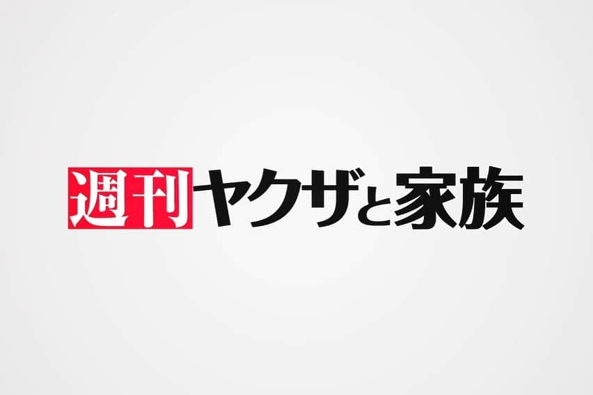 藤井道人さんのインスタグラム写真 - (藤井道人Instagram)「『ヤクザと家族 The Family』 映画を彩る、唯一無二の俳優部たち。そして、12/18(金)よりYouTube特別番組『週刊ヤクザと家族』の配信決定！(名前w)  初回配信を前に、 本日11日(金)13時より、第0回 赤ペン瀧川 さんによる本作の映画添削を配信します！是非ご覧ください☺︎ https://yakuzatokazoku.com  #駿河太郎 #豊原功補 #岩松了 #菅田俊 #康すおん #二ノ宮隆太郎  #ヤクザと家族 #2021年1月29日公開」12月11日 10時06分 - michihito_fujii