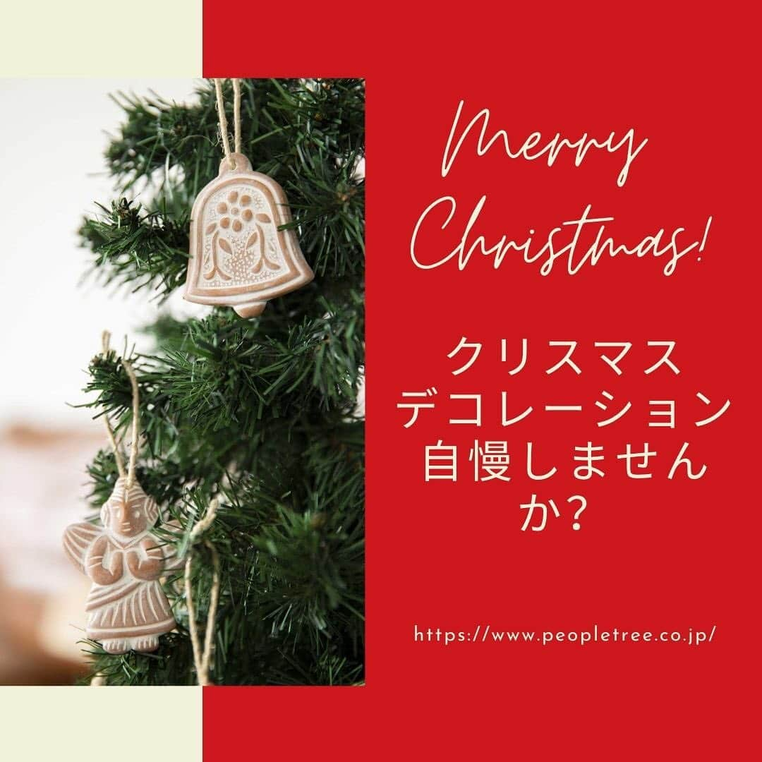 ピープルツリー公式アカウントのインスタグラム：「★クリスマス・デコレーション自慢しませんか？★  ピープルツリーのアイテム（過去シーズンのものも歓迎！）を使った、 お宅のクリスマス・デコレーションの写真を撮って、 ハッシュタグ 「 #ピープルツリー 」 「 #ピープルツリーのクリスマス 」を付けて、 2020年12月25日までに、Instagramに投稿するだけで簡単参加。  もっとも素敵なデコレーションの写真には、後日ピープルツリーからおいしいフェアトレードチョコレートをプレゼント♡  せっかく飾ったのだから、ぜひみんなに自慢しませんか？  #ピープルツリー #ピープルツリーのクリスマス #フェアトレードファッション #peopletree #fairtrade #フェアトレード #エシカル #サスティナブル #チョコレート #フェアトレードチョコレート」