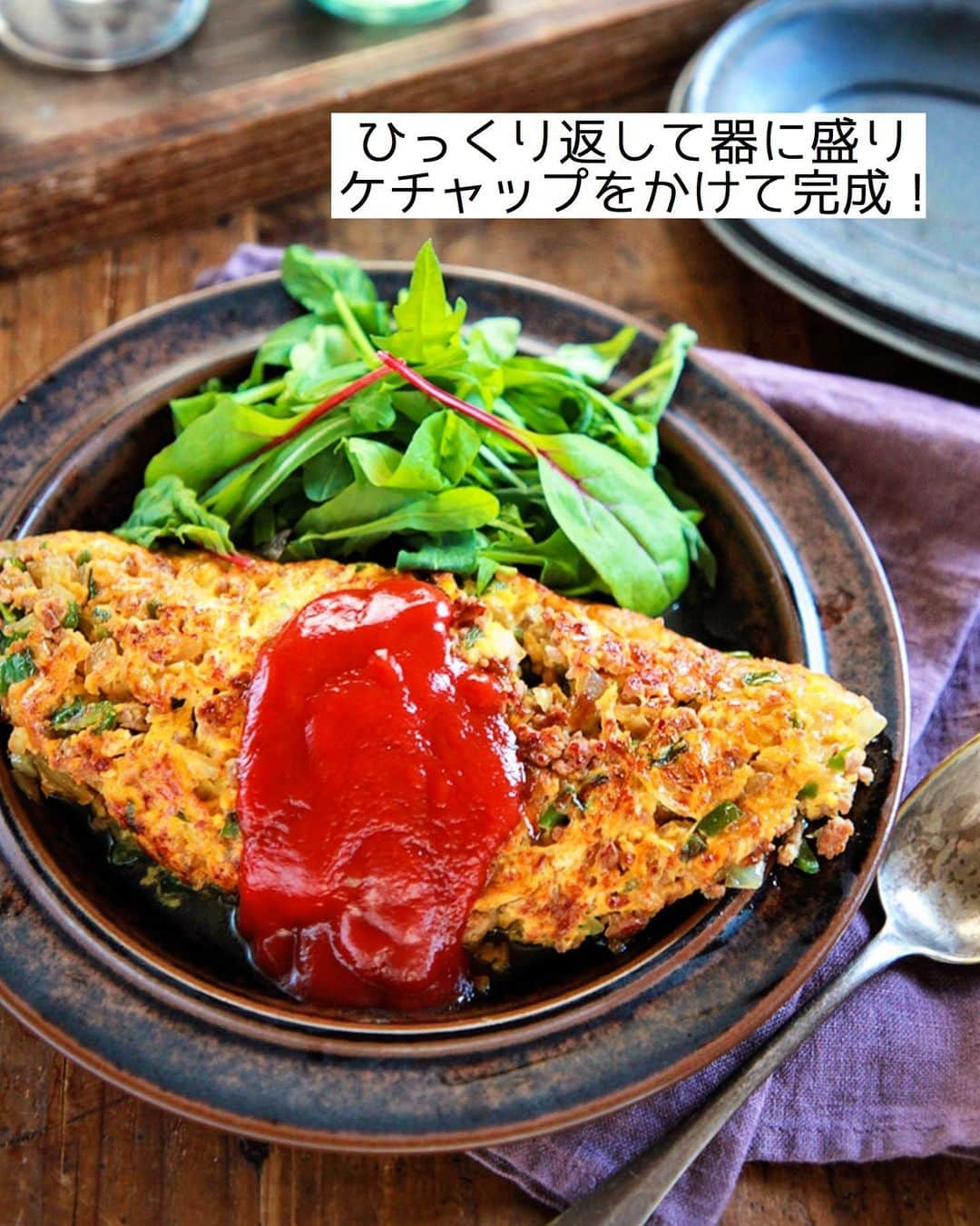 Mizuki【料理ブロガー・簡単レシピ】さんのインスタグラム写真 - (Mizuki【料理ブロガー・簡単レシピ】Instagram)「・﻿ 【#レシピ 】ーーーーーーーー﻿ ♡包まない！甘辛オムレツ♡﻿ ーーーーーーーーーーーーーー﻿ ﻿ ﻿ ﻿ おはようございます(*^^*)﻿ ﻿ 今日ご紹介させていただくのは﻿ \\包まない甘辛オムレツ// ﻿ ﻿ 甘辛く炒めた具を﻿ 卵でとじて形を整えるだけ！﻿ の、超簡単レシピです♡﻿ ひとつずつ包むより格段に手軽で﻿ 多少形が崩れても問題なし(*´艸`)﻿ フライパンひとつで﻿ あっという間に作れますよ〜♩﻿ ﻿ 甘辛味にケチャップが合うので﻿ よかったらお試し下さいね(*^^*)﻿ ﻿ ﻿ ﻿ ＿＿＿＿＿＿＿＿＿＿＿＿＿＿＿＿＿＿＿＿﻿ 【2人分】﻿ 豚ひき肉...150g﻿ 玉ねぎ...1/2個﻿ ピーマン...2個﻿ 卵...3個﻿ サラダ油...小2﻿ ●砂糖・醤油...各大1﻿ ●塩こしょう...少々﻿ ケチャップ...適量﻿ ﻿ 1.玉ねぎとピーマンは粗みじん切りにする。卵は溶きほぐす。﻿ 2.フライパンにサラダ油を中火で熱し、ひき肉、玉ねぎ、ピーマンを炒め、火が通ったら●を加えて煮からめる。﻿ 3.強火にし、溶き卵を流し入れて大きく混ぜ、半熟になったら端に寄せて形を整える。﻿ 4.ひっくり返して器に盛り、ケチャップをかける。﻿ ￣￣￣￣￣￣￣￣￣￣￣￣￣￣￣￣￣￣￣￣﻿ ﻿ ﻿ ﻿ 《ポイント》﻿ ♦︎合挽き肉、鶏ひき肉で作っても♩﻿ ♦︎卵にしっかり火を通したい場合は、形を整えてから蓋をして弱火で蒸し焼きにしても♩﻿ ♦︎私は24cmのフライパンを使用しています♩﻿ ﻿ ﻿ ﻿ ﻿ ﻿ ﻿ ﻿ ﻿ ﻿ 📕新刊予約開始しました📕﻿ 【ラクしておいしい！#1品晩ごはん 】﻿ ￣￣￣￣￣￣￣￣￣￣￣￣￣￣￣￣￣﻿ 私たちだってヘトヘトな日がある•••﻿ 毎日何品も作っていられない•••﻿ もうごはんに悩みたくない😢﻿ そう思うことってありませんか？﻿ そんな時、1品ごはんはいかがでしょう？﻿ というご提案です✨﻿ ﻿ ﻿ 【1品ごはん】は﻿ 副菜いらずで全てがシンプル！﻿ ￣￣￣￣￣￣￣￣￣￣￣￣￣￣￣￣￣￣﻿ 一品つくるだけでいいから﻿ 献立を考えなくてよし！﻿ ￣￣￣￣￣￣￣￣￣￣￣￣￣￣￣￣￣￣﻿ 悩まない、疲れない、﻿ 気力や時間がなくてもなんとかなる！﻿ ￣￣￣￣￣￣￣￣￣￣￣￣￣￣￣￣￣￣﻿ そんな頼りになる﻿ 便利なお助けごはんです☺️💕﻿ (ハイライトに🔗貼っています✨)﻿ ￣￣￣￣￣￣￣￣￣￣￣￣￣￣￣￣￣﻿ ﻿ ﻿ ﻿ ﻿ ﻿ ⭐️発売中⭐️﻿ ＿＿＿＿＿＿＿＿＿＿＿＿＿＿＿＿＿＿﻿ しんどくない献立、考えました♩﻿ \15分でいただきます/﻿ 📕#Mizukiの2品献立 📕﻿ ﻿ 和食をもっとカジュアルに♩﻿ \毎日のごはんがラクになる/﻿ 📘#Mizukiの今どき和食 📘﻿ ﻿ ホケミレシピの決定版♩﻿ \はじめてでも失敗しない/﻿ 📙#ホットケーキミックスのお菓子 📙﻿ ﻿ NHKまる得マガジンテキスト☆﻿ ホットケーキミックスで﻿ 📗絶品おやつ&意外なランチ📗﻿ ￣￣￣￣￣￣￣￣￣￣￣￣￣￣￣￣￣￣﻿ ﻿ ﻿ ﻿ ＿＿＿＿＿＿＿＿＿＿＿＿＿＿＿＿＿＿﻿ レシピを作って下さった際や﻿ レシピ本についてのご投稿には﻿ タグ付け( @mizuki_31cafe )して﻿ お知らせいただけると嬉しいです😊💕﻿ ￣￣￣￣￣￣￣￣￣￣￣￣￣￣￣￣￣￣﻿ ﻿ ﻿ ﻿ ﻿ #オムレツ#包まない#ひき肉# #Mizuki#簡単レシピ#時短レシピ#節約レシピ#料理#フーディーテーブル#マカロニメイト#おうちごはん#デリスタグラマー#料理好きな人と繋がりたい#食べ物#料理記録#おうちごはんlover#写真好きな人と繋がりたい#foodpic#cooking#recipe#lin_stagrammer#foodporn#yummy#甘辛オムレツm」12月11日 7時02分 - mizuki_31cafe