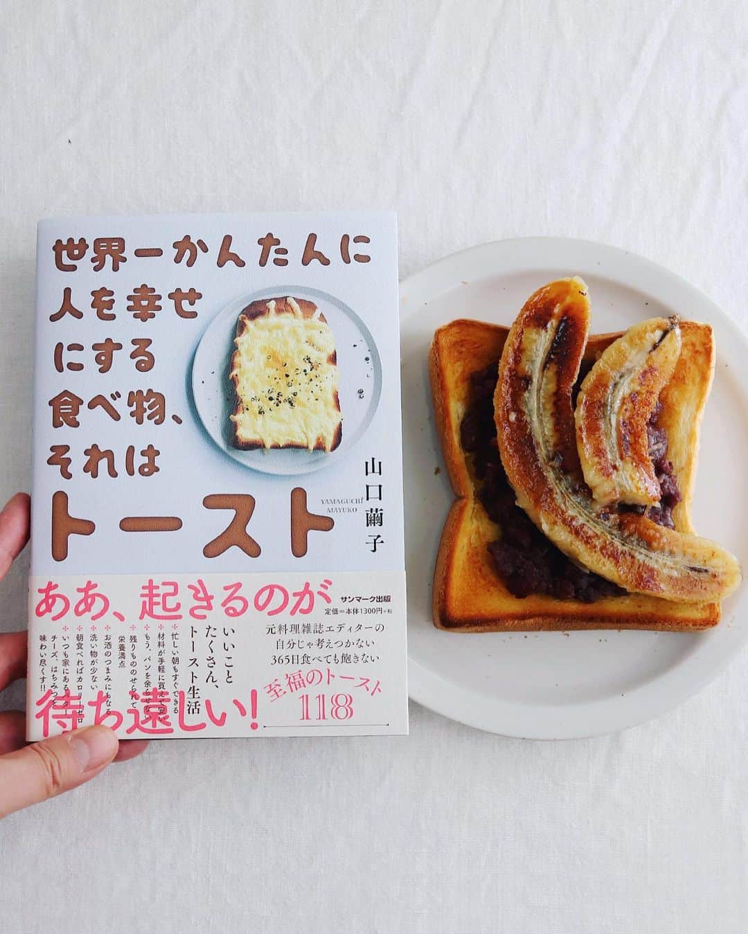 樋口正樹さんのインスタグラム写真 - (樋口正樹Instagram)「A banana toast with beans paste ‘anko’. . 今朝はあんバタートーストに 焼きバナナをのっけた甘いの。 昨晩今月のあんこ炊きました。 . トーストのアイデアが満載の 見て美しく、読んでおもろい、 山口さんの素敵なトースト本。 素敵な山口さんのトースト本。 @mayukoyamaguchi_tokyo . . #世界一かんたんに人を幸せにする食べ物それはトースト #略して世界一トースト #略してトースト本 #朝食べればカロリーゼロ #フルーツ平和党 #和トーストもいいね #あんこは粒しっかり派 #焼きバナナ #アンデルセン #長時間発酵食パン #アンデルセンのパン #あんバタ #あんバタートースト #bread #toastsforall #ankobutter」12月11日 7時55分 - higuccini