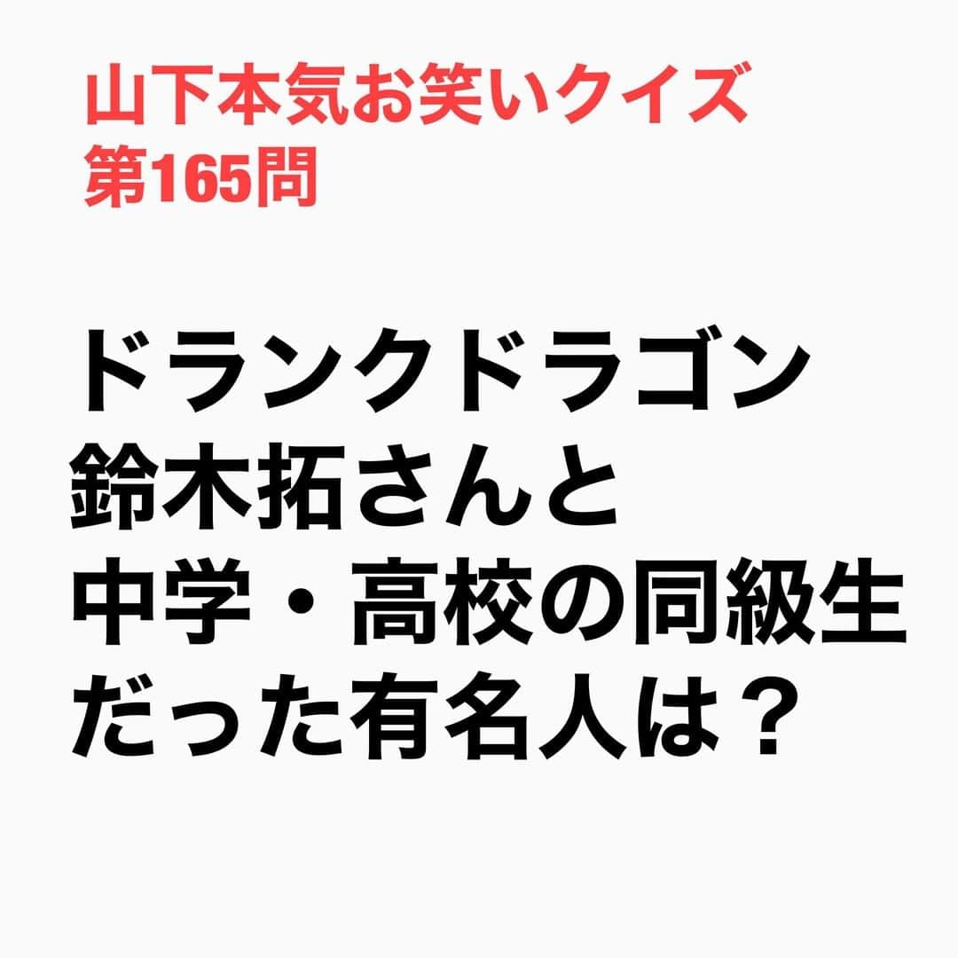 山下しげのりのインスタグラム：「#山下本気お笑いクイズ 第165問　詳細はこちら→さかなクンと鈴木さんはクラスも同じでテスト中に鈴木さんがさかなクンに「答えを教えろ」と言って来たので教えたら、その答えが全部間違っていたということもあったそうです。 #山下本気クイズ　#ドランクドラゴン　#　#鈴木拓　#さかなクン　#芸人　#お笑い　#お笑い好きな人と繋がりたい　#お笑い芸人　#雑学　#クイズ　#豆知識　#トレビア　#インタビューマン山下」