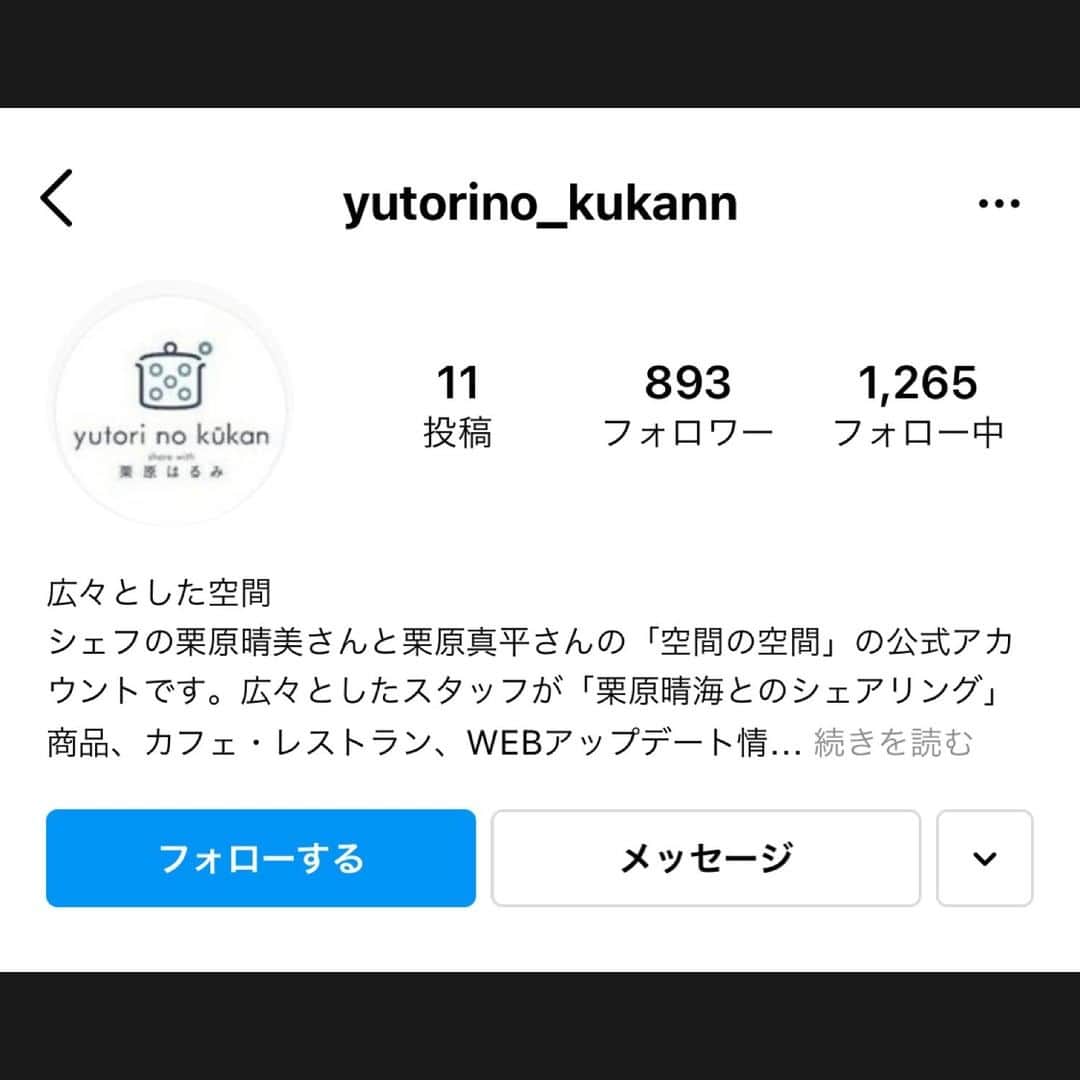 のインスタグラム：「＜大事なお知らせ＞ ⚠️偽アカウントにご注意ください⚠️  いつもゆとりの空間公式アカウント【@yutorino_kukan】を ご覧いただきまして、誠にありがとうございます。  現在Instagramにゆとりの空間公式アカウントを装った、 偽アカウントからのフォローリクエストや DMが送付されているとの報告を、多数受けております。  ----------------------------------------- 【公式アカウント】 @yutorino_kukan  【偽アカウント】 @yutorino_kukann ※偽アカウントは「n」がひとつ多いです！ -----------------------------------------  偽アカウントでは、プレゼントキャンペーンのような DMが送られてくることがあります。 そのDMに載っているリンクをクリックしないように、 ご注意ください。  該当のアカウントに対しては、 なりすましである旨を報告させていただいておりますが、 今後の被害防止のため、 偽アカウントからのDMを受け取った場合は、 DMの削除と偽アカウントのブロックをお願いいたします。  ゆとりの空間」