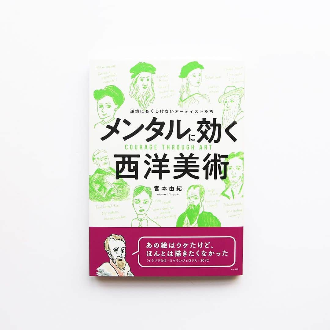 haconiwa / 箱庭のインスタグラム：「毎週金曜日は #週末読みたい本 のコーナーです！﻿ ﻿ 今週は、『メンタルに効く西洋美術』をご紹介します。﻿ アートの世界に生きた作家・コレクター・批評家たちは、どのようなメンタルで生き抜いたのか？彼らの悲喜こもごもには、私たちが現代を生きるためのヒントがたくさん詰まっています!﻿ ﻿ 詳しくは本日公開の記事をチェックしてねー﻿ ﻿ #週末読みたい本 #本 #book #メンタルに効く西洋美術 #西洋美術﻿ ﻿」